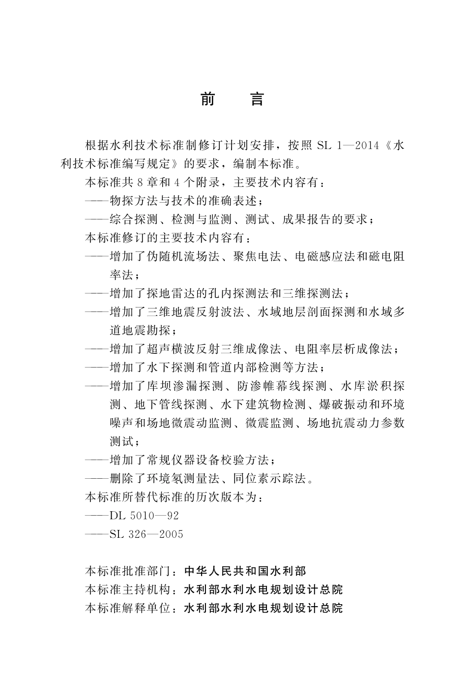 SLT 291.1-2021水利水电工程勘探规程第1部分物探.pdf_第3页