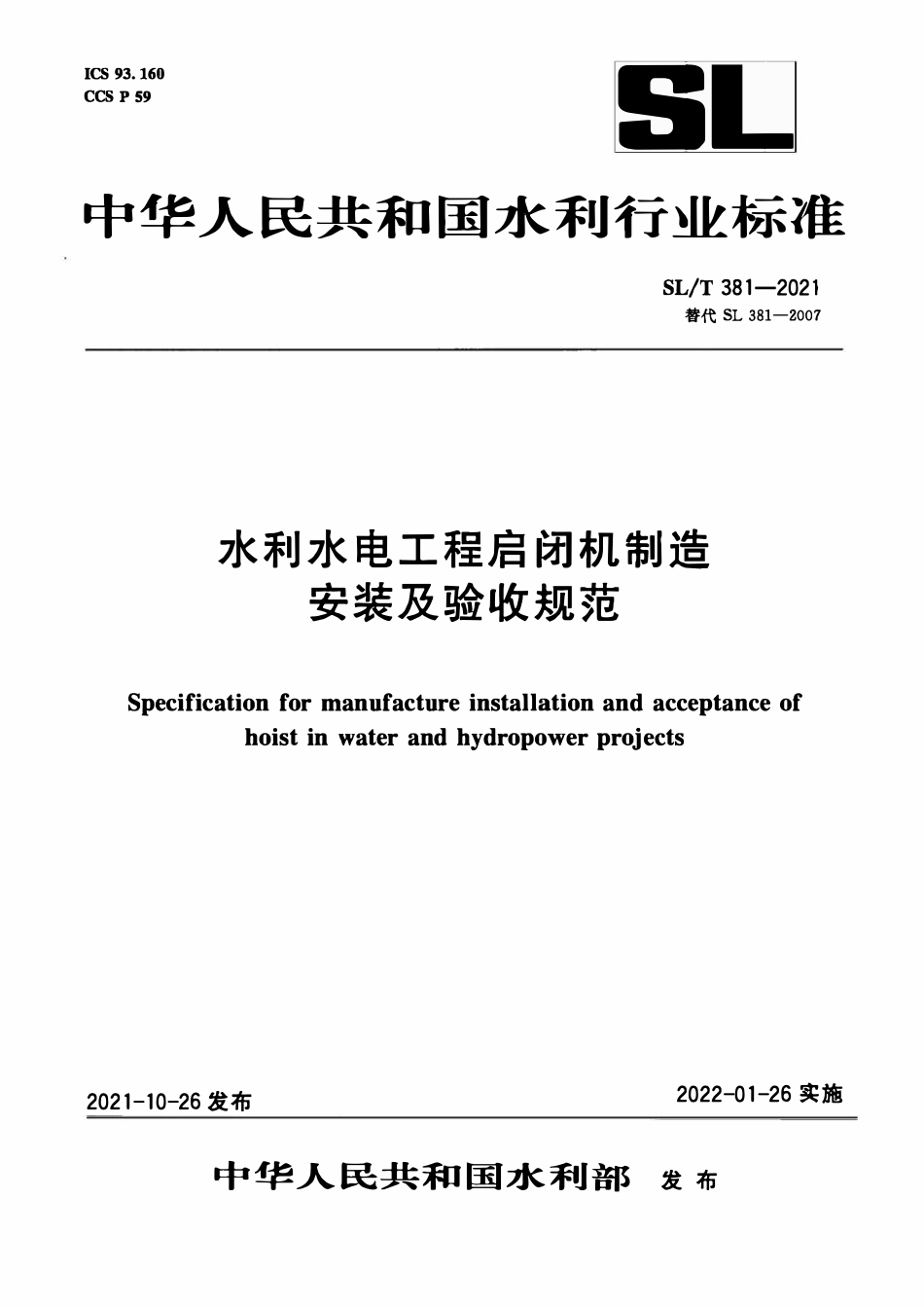 SLT 381-2021水利水电工程启闭机制造安装及验收规范.pdf_第1页