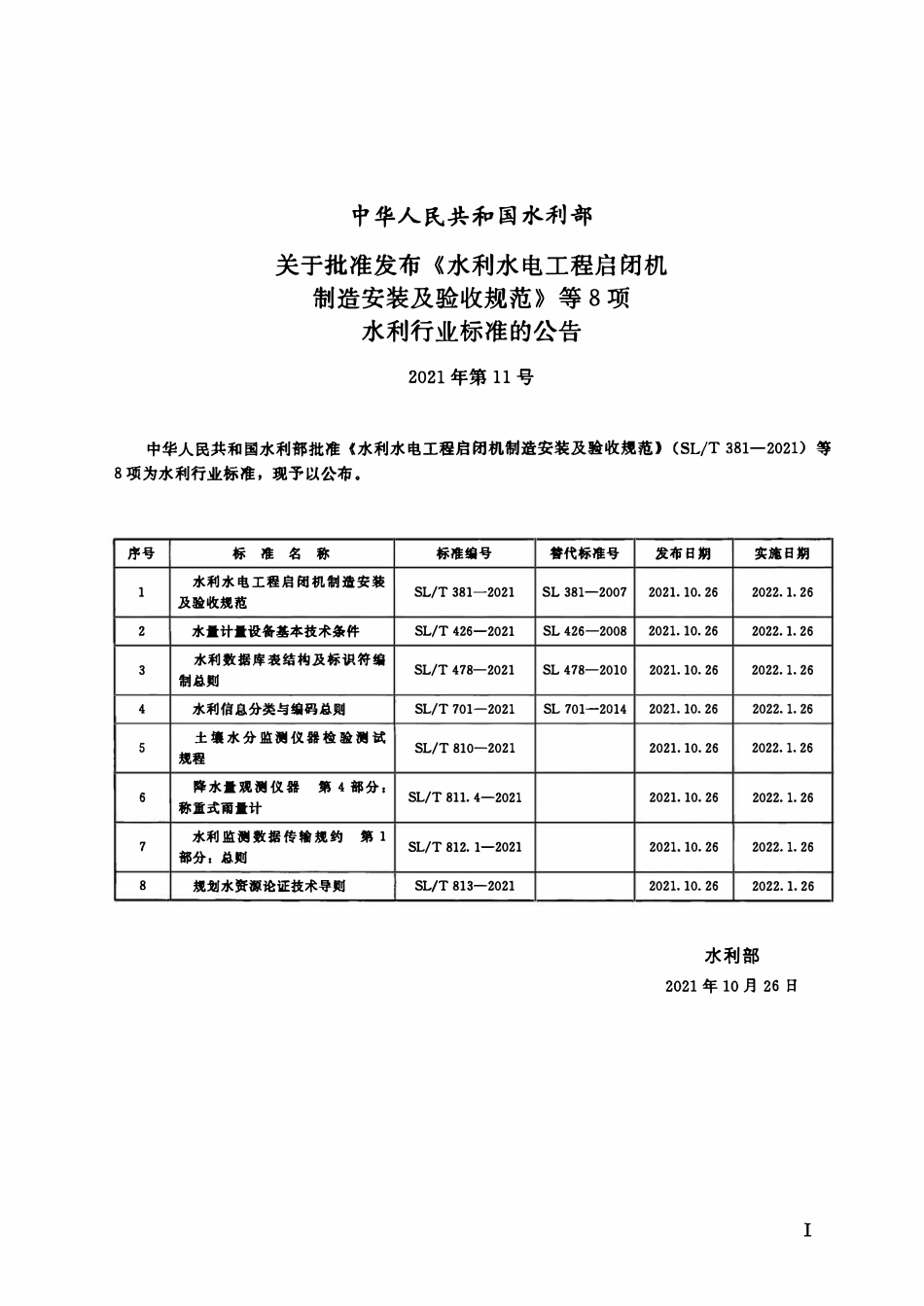 SLT 381-2021水利水电工程启闭机制造安装及验收规范.pdf_第2页