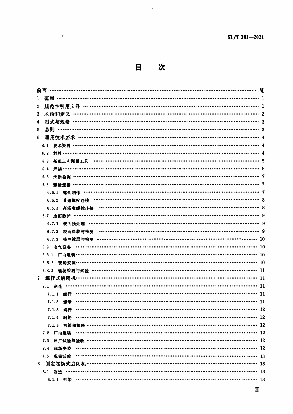 SLT 381-2021水利水电工程启闭机制造安装及验收规范.pdf_第3页