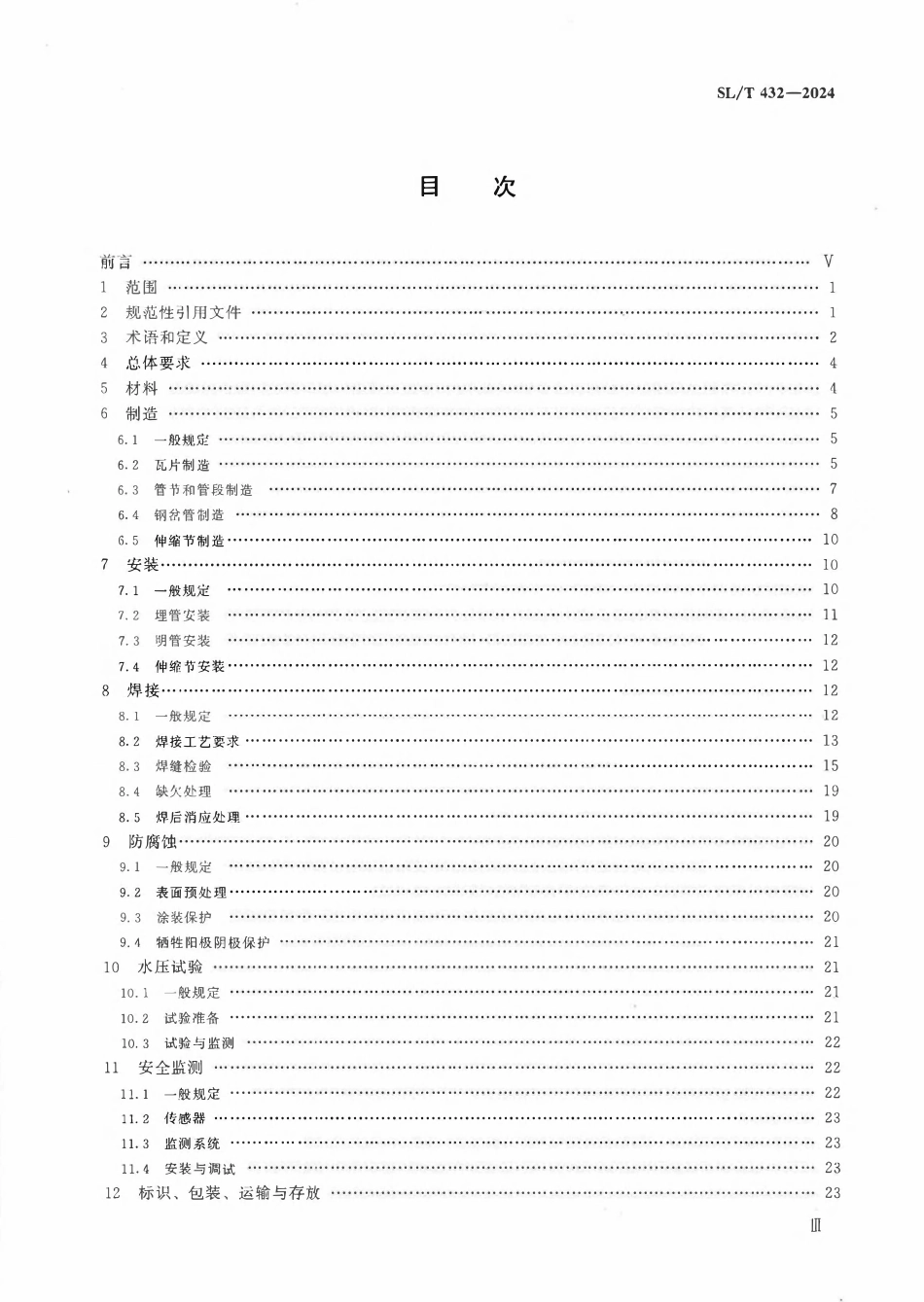 SLT 432-2024_水利水电工程压力钢管制造安装及验收规范.pdf_第3页