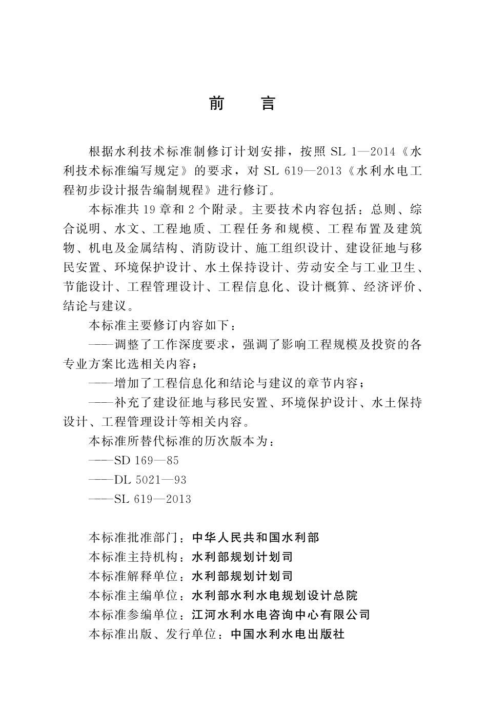 SLT 619-2021水利水电工程初步设计报告编制规程.pdf_第3页