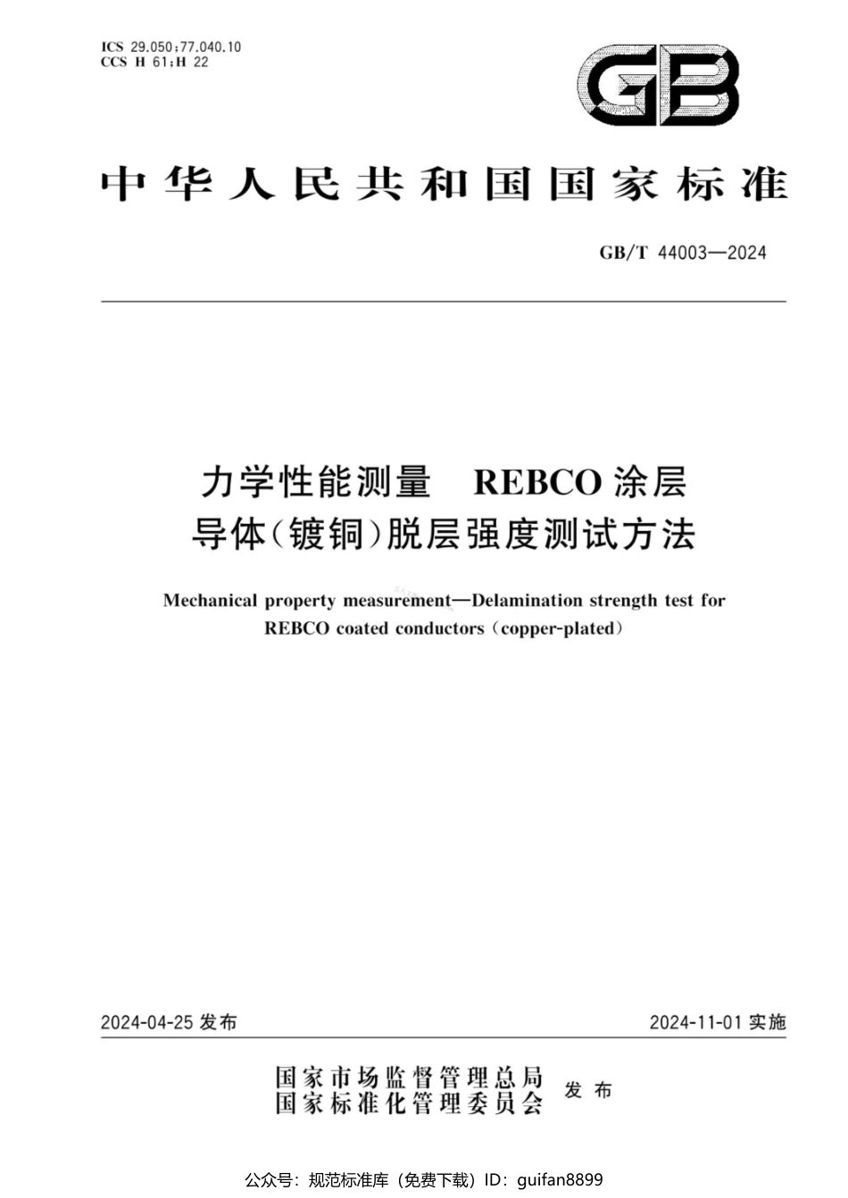 GBT 44003-2024 力学性能测量 REBCO涂层导体（镀铜）脱层强度测试方法.pdf_第1页