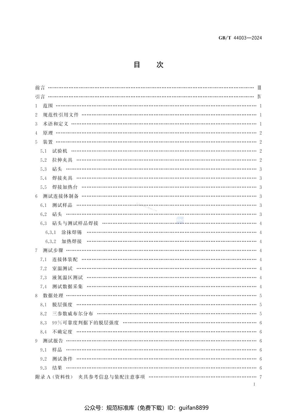 GBT 44003-2024 力学性能测量 REBCO涂层导体（镀铜）脱层强度测试方法.pdf_第3页