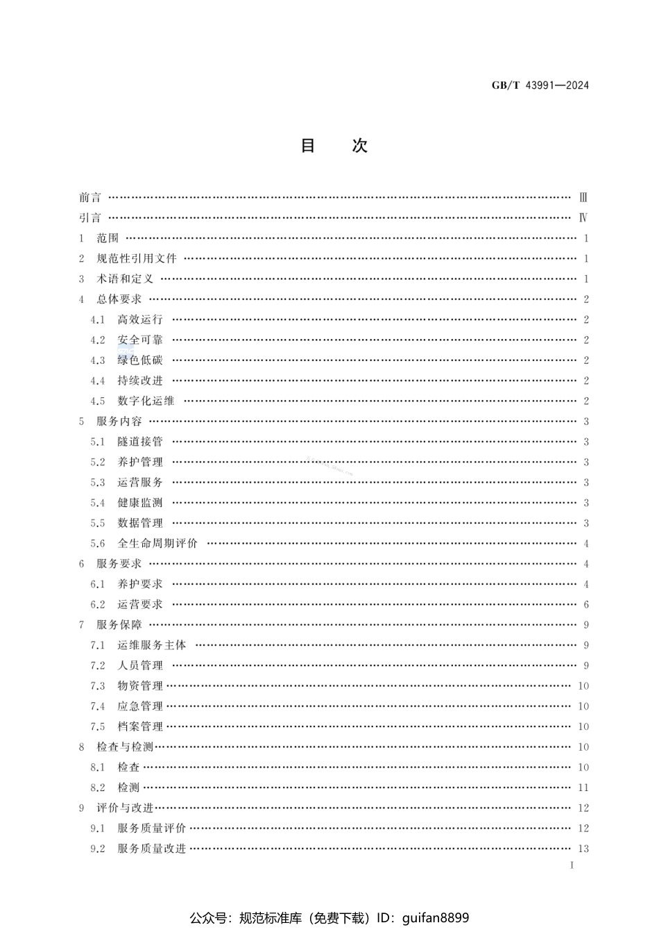 GBT 43991-2024 城市隧道运维服务规范.pdf_第3页