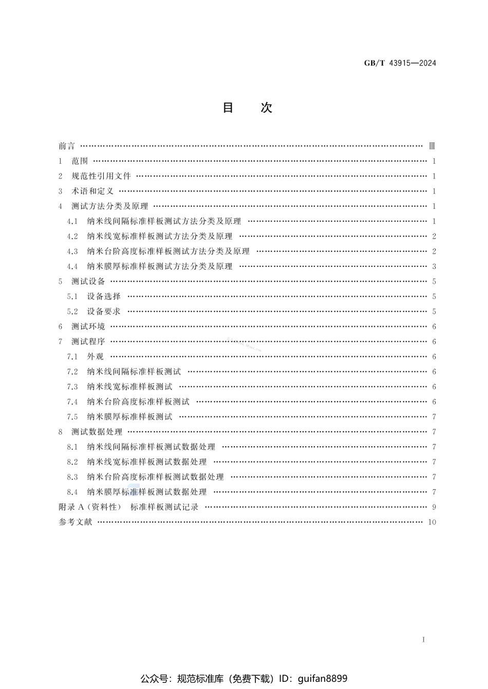 GBT 43915-2024 纳米几何量标准样板测试方法.pdf_第3页