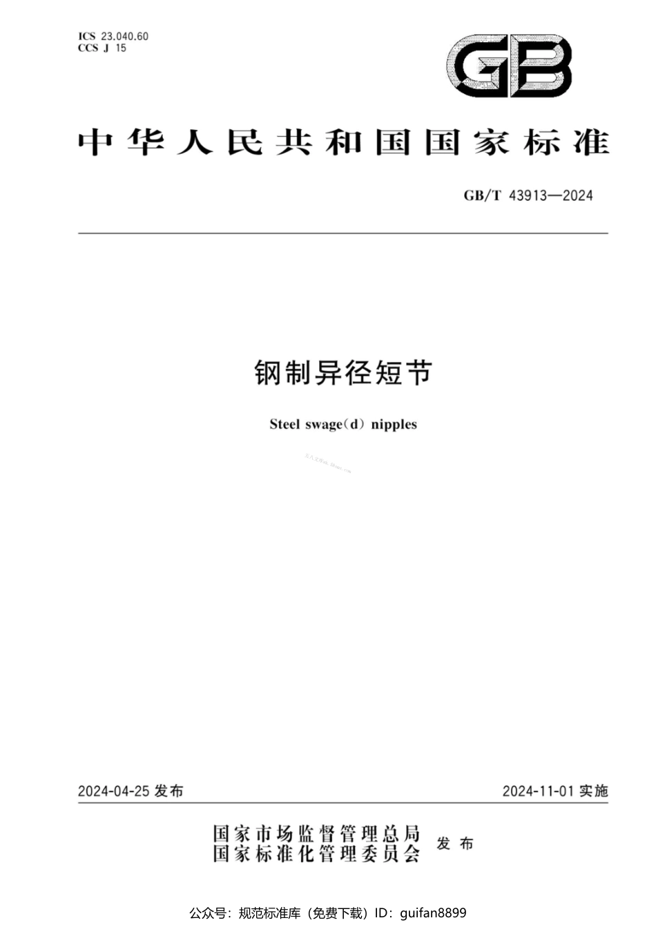 GBT 43913-2024 钢制异径短节.pdf_第1页
