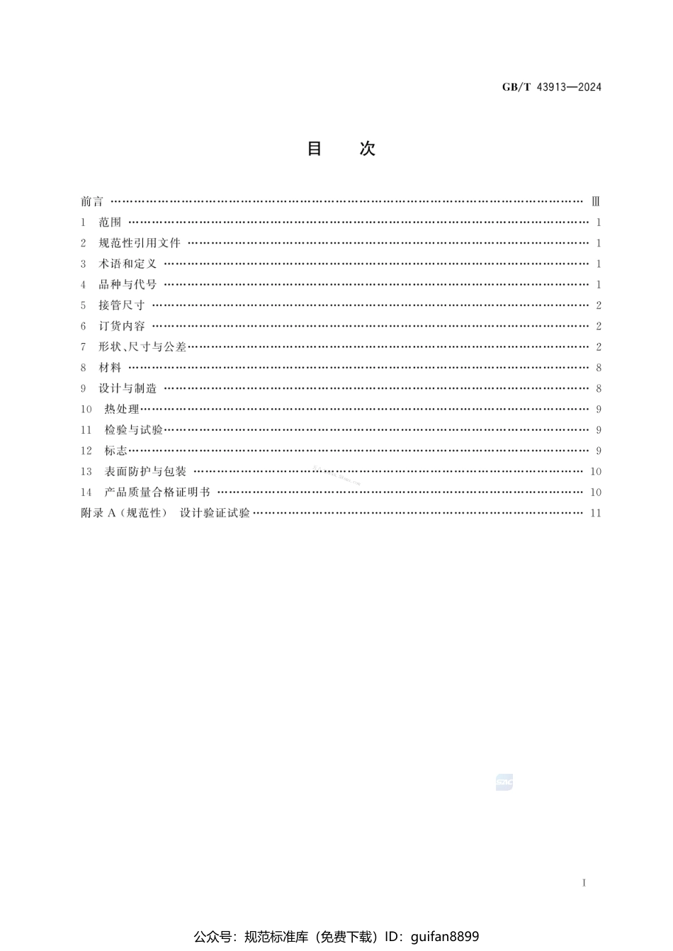 GBT 43913-2024 钢制异径短节.pdf_第3页