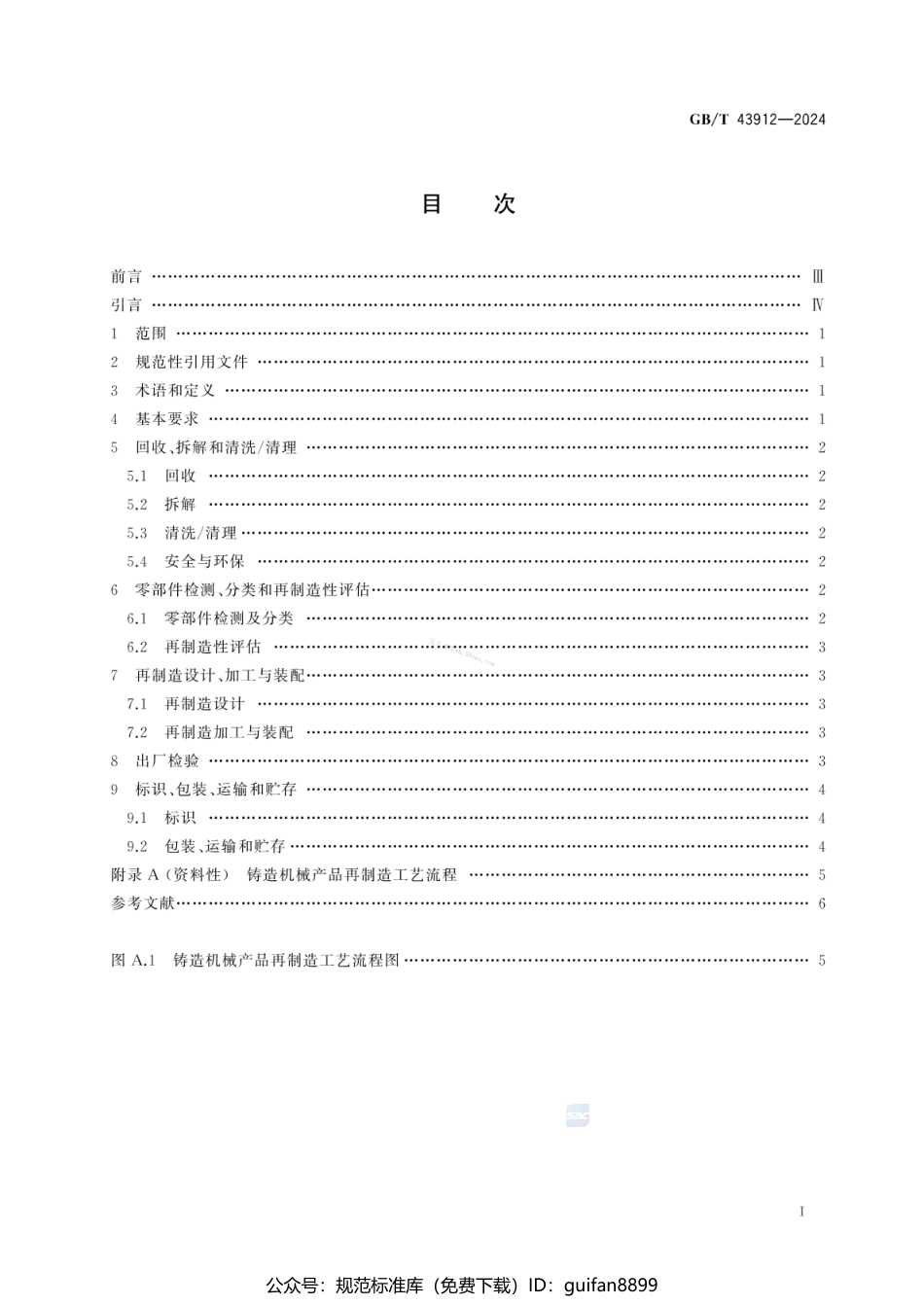GBT 43912-2024 铸造机械 再制造 通用技术规范.pdf_第3页
