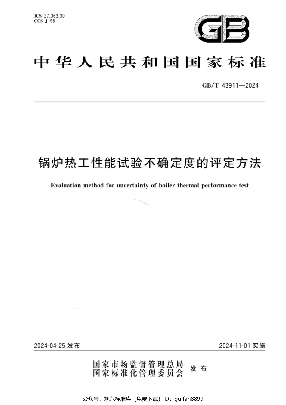 GBT 43911-2024 锅炉热工性能试验不确定度的评定方法.pdf_第1页