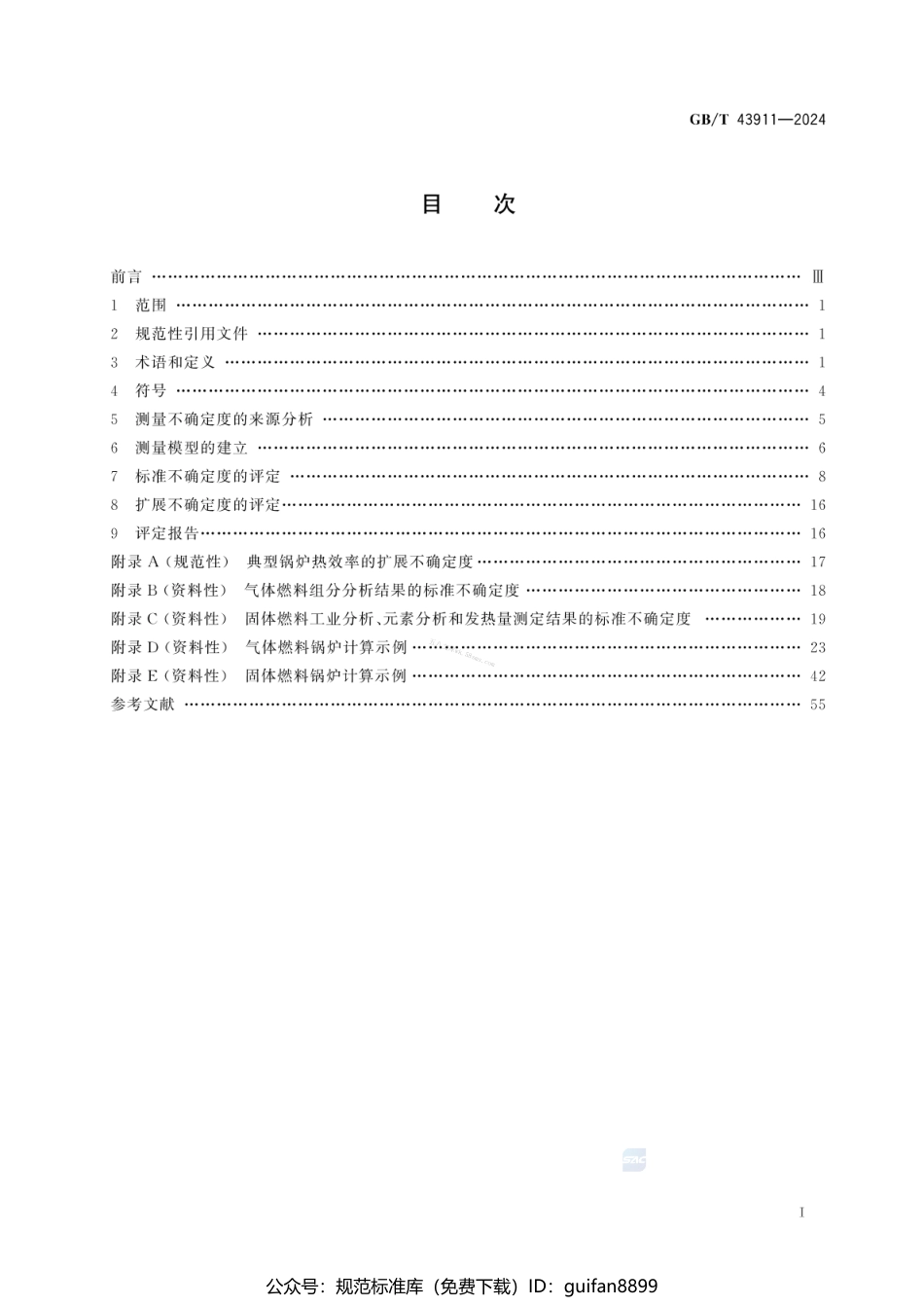 GBT 43911-2024 锅炉热工性能试验不确定度的评定方法.pdf_第3页