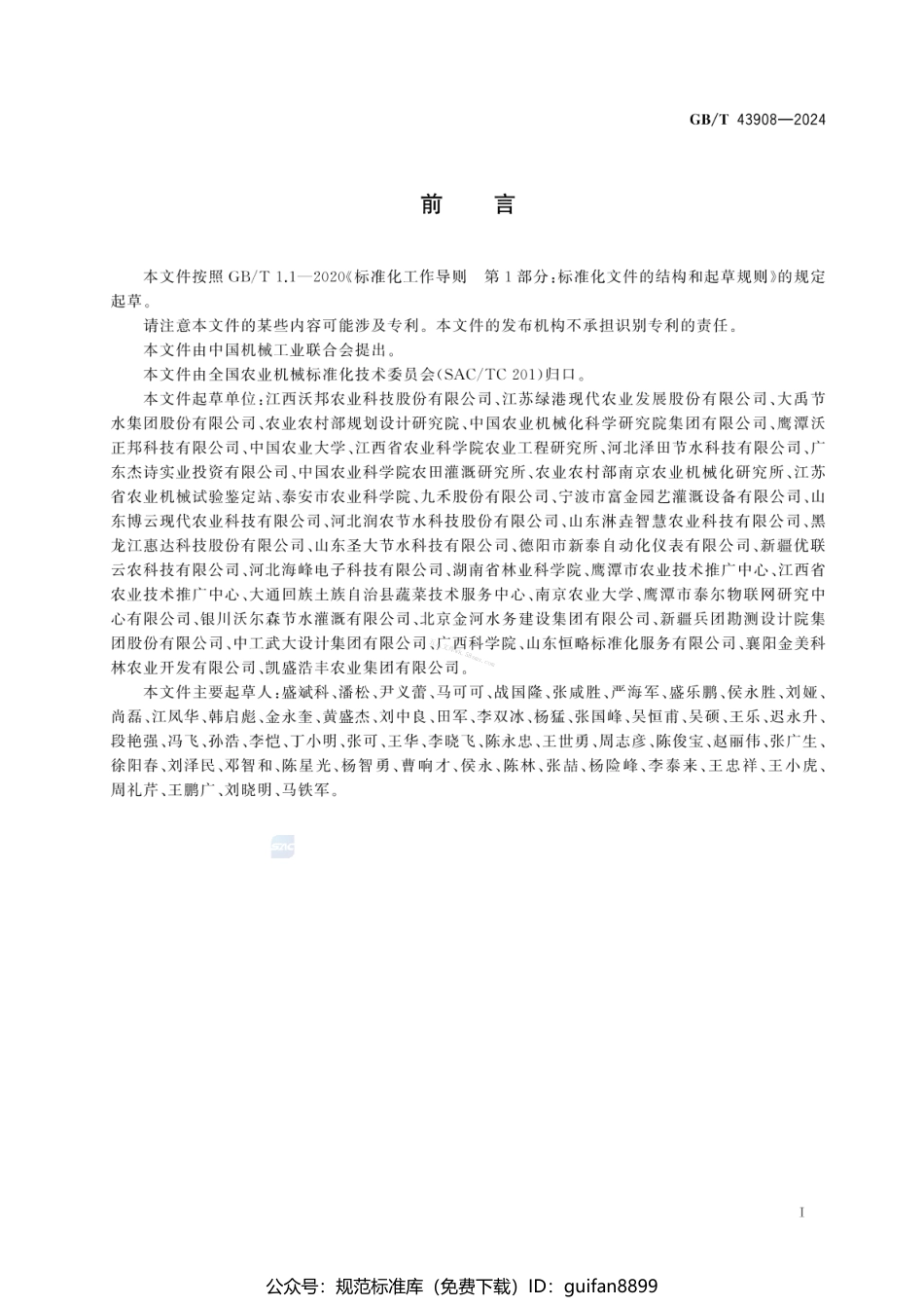 GBT 43908-2024 水肥一体化设备.pdf_第3页