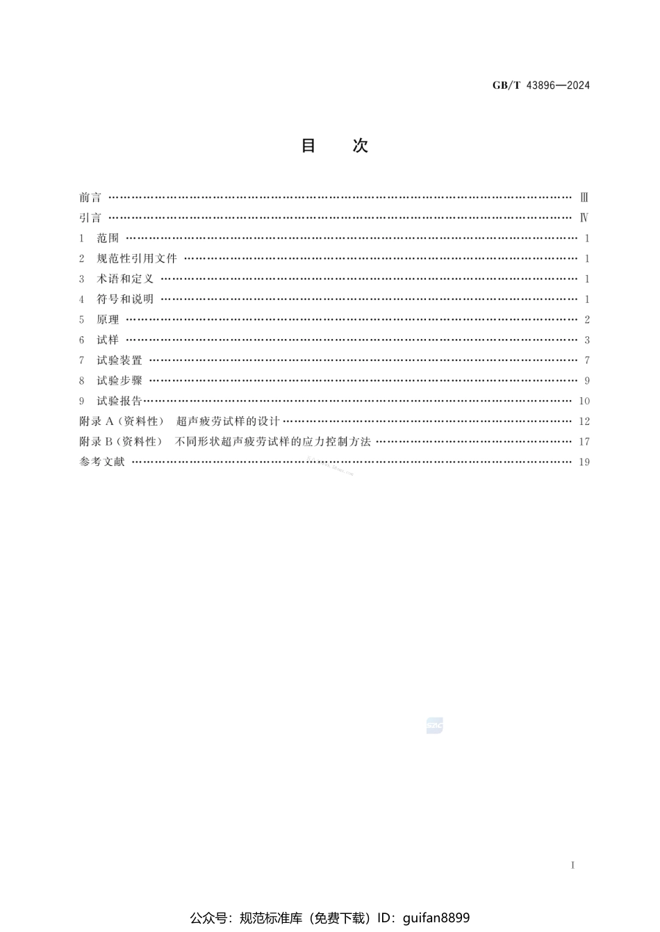 GBT 43896-2024 金属材料 超高周疲劳 超声疲劳试验方法.pdf_第3页