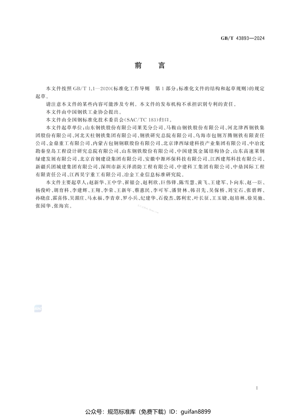 GBT 43893-2024 装配式钢结构建筑用热轧型钢.pdf_第3页