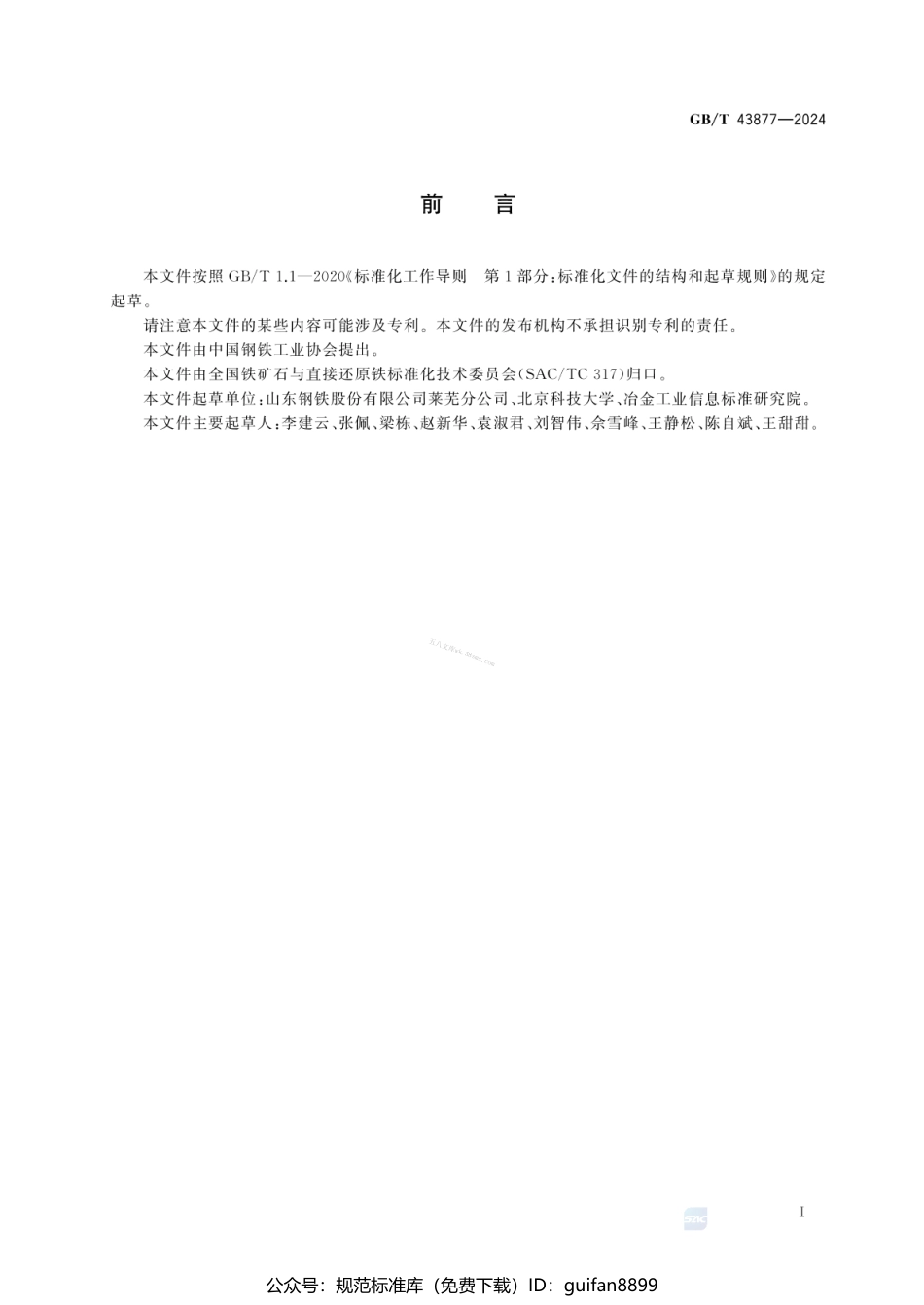 GBT 43877-2024 铁矿石 同化性能测定方法.pdf_第3页