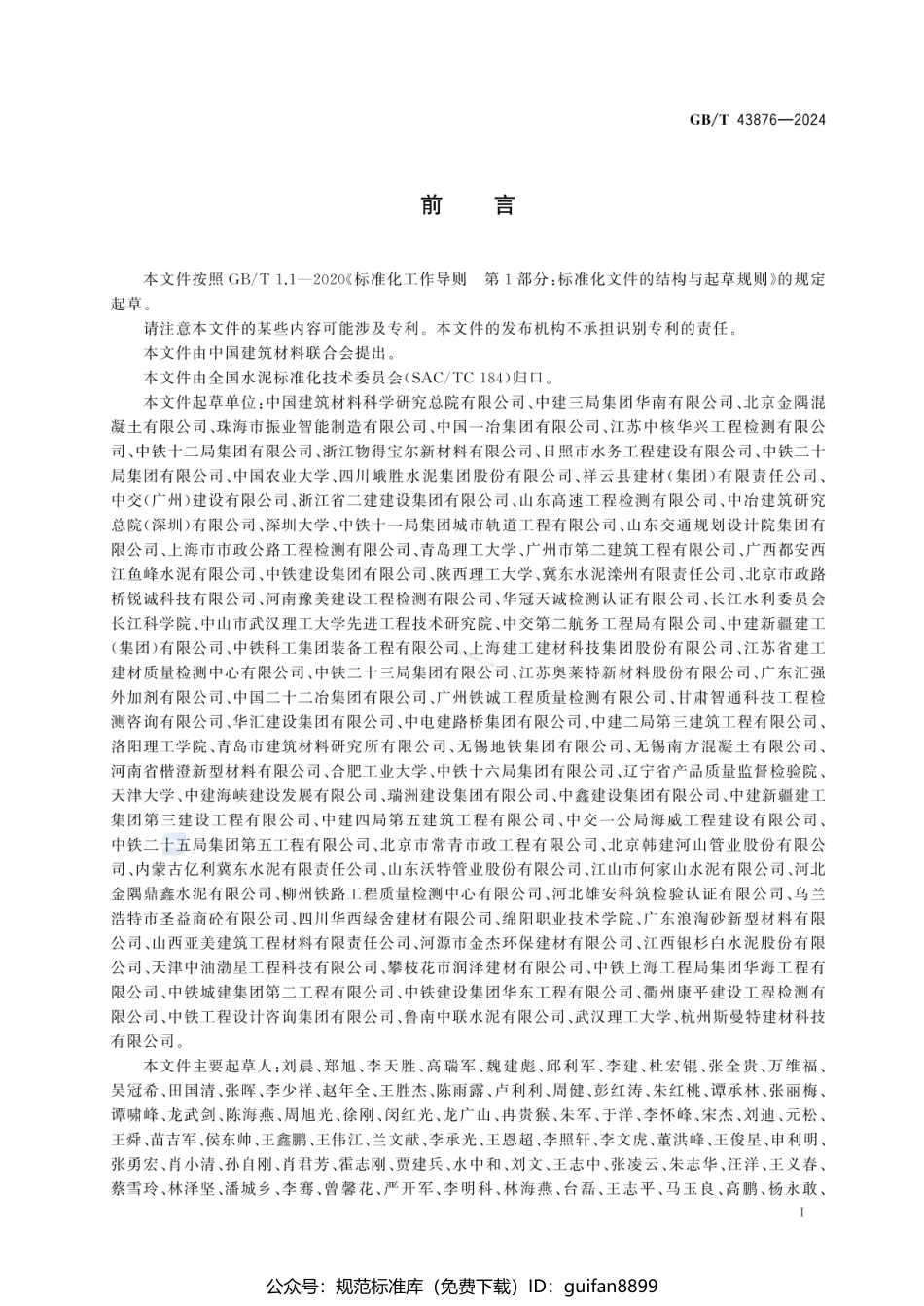 GBT 43876-2024 水泥净浆黏度测定方法.pdf_第3页