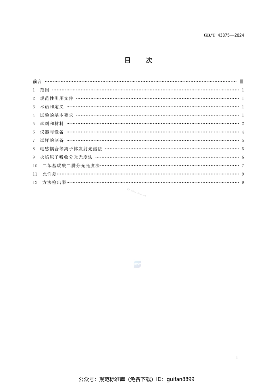 GBT 43875-2024 水泥原材料中总铬的测定方法.pdf_第3页