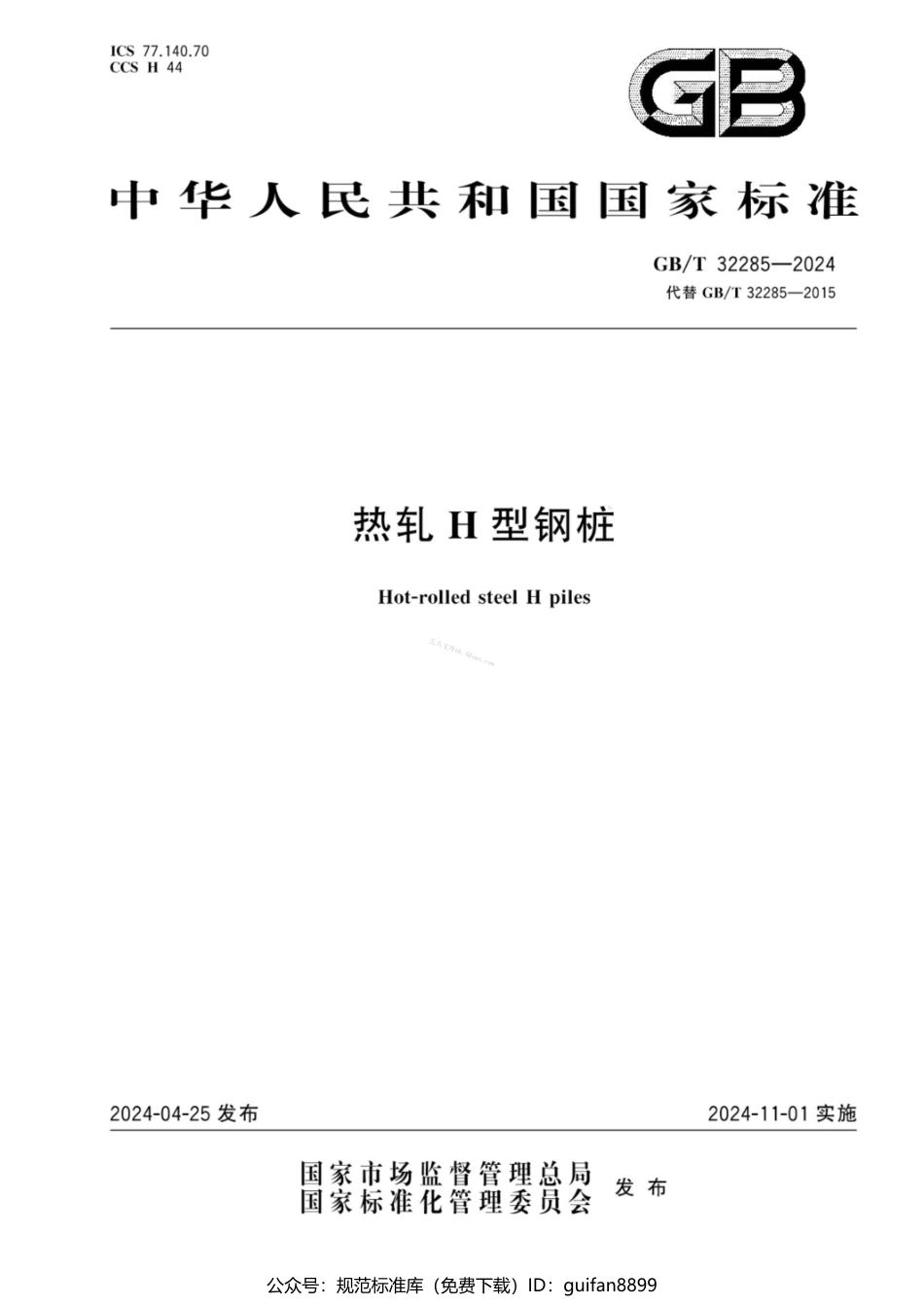 GBT 32285-2024 热轧H型钢桩.pdf_第1页
