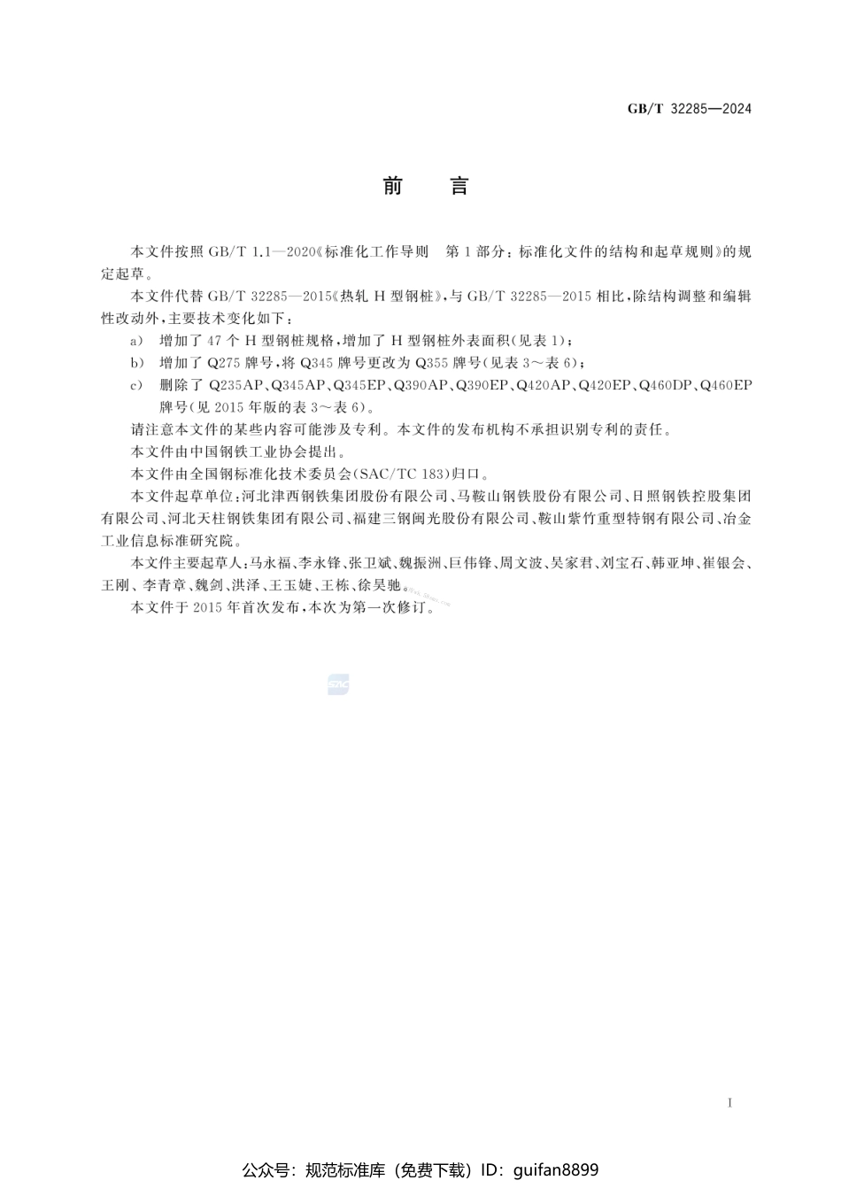 GBT 32285-2024 热轧H型钢桩.pdf_第3页
