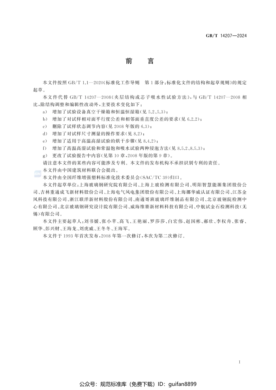 GBT 14207-2024 夹层结构或芯子吸水性试验方法.pdf_第3页