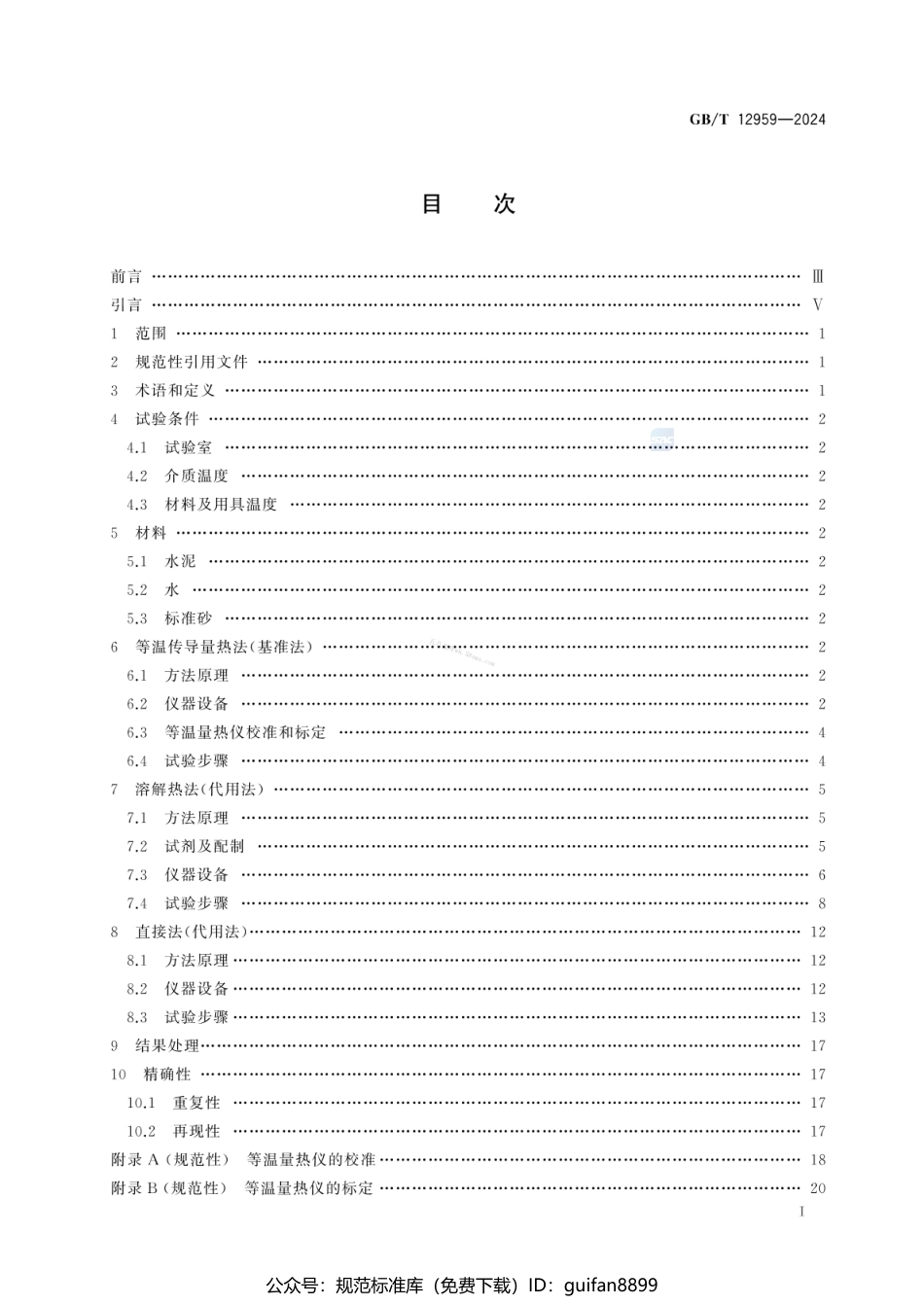 GBT 12959-2024 水泥水化热测定方法.pdf_第3页