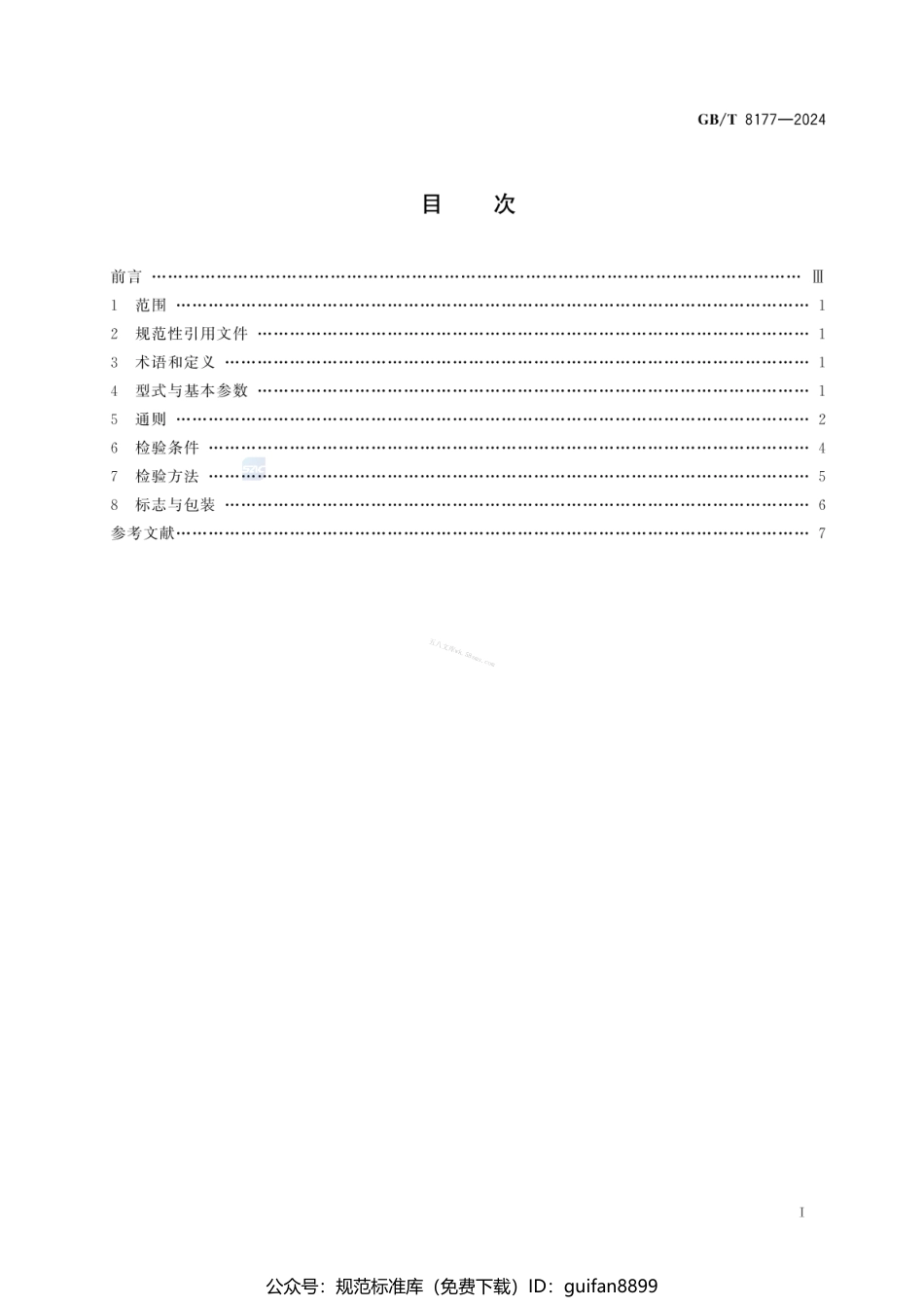 GBT 8177-2024 两点内径千分尺.pdf_第3页