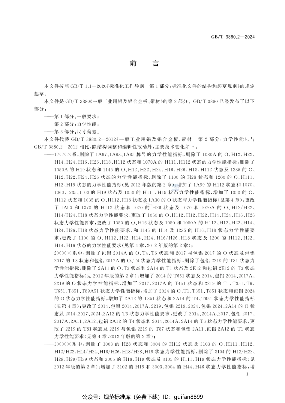 GBT 3880.2-2024 一般工业用铝及铝合金板、带材 第2部分：力学性能.pdf_第3页