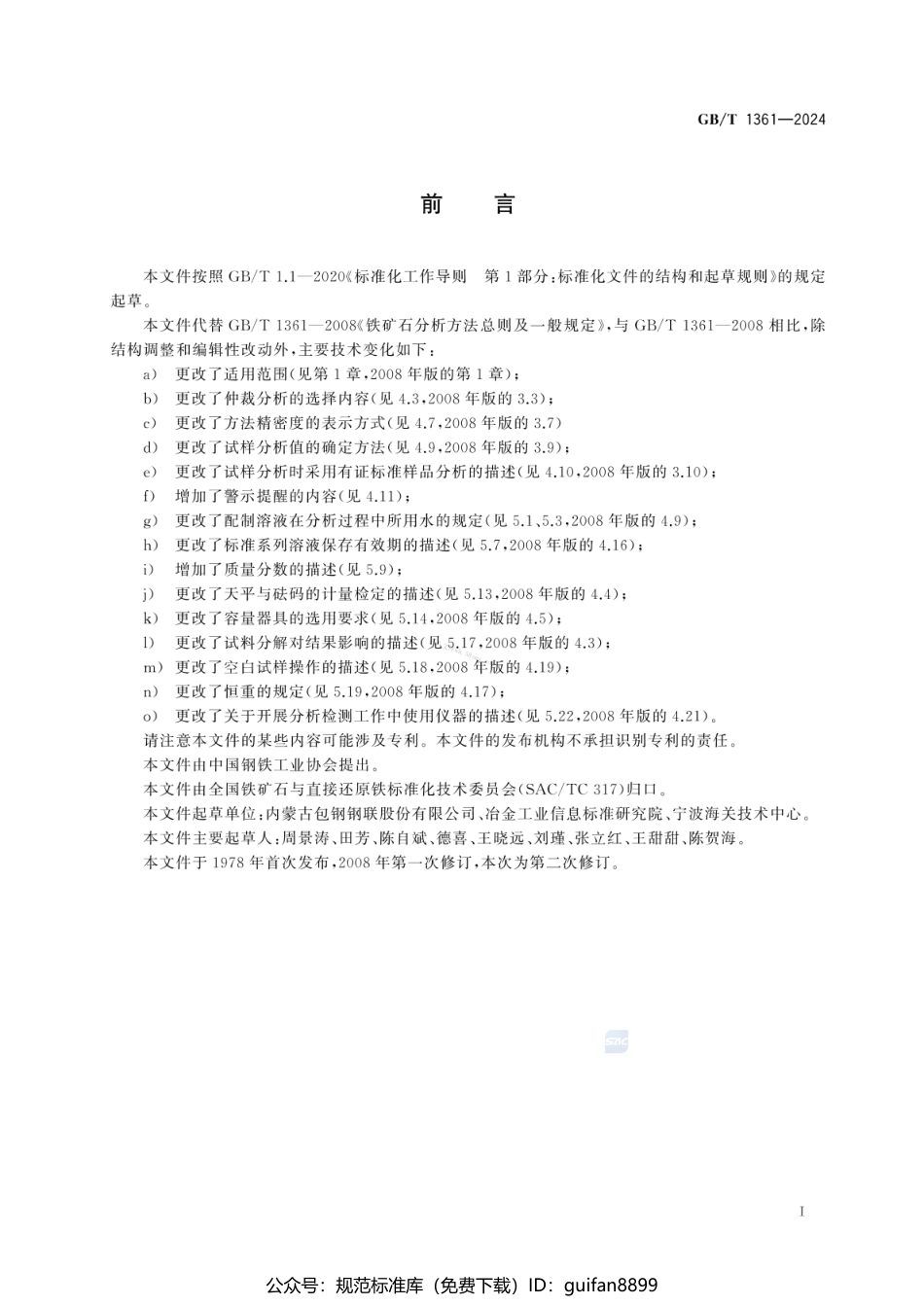GBT 1361-2024 铁矿石分析方法总则及一般规定.pdf_第3页