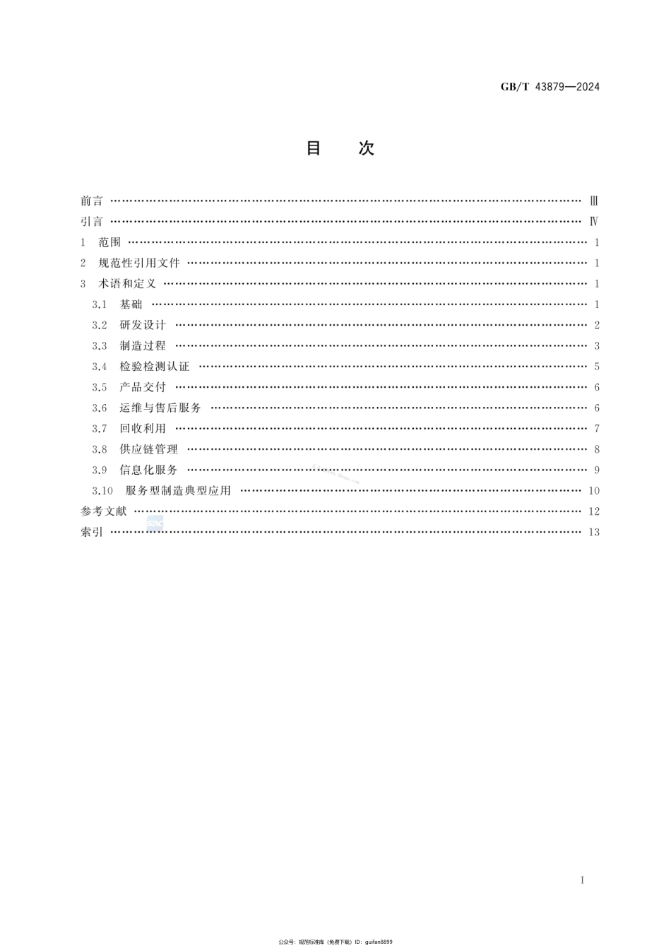 GBT 43879-2024 服务型制造 通用术语.pdf_第2页