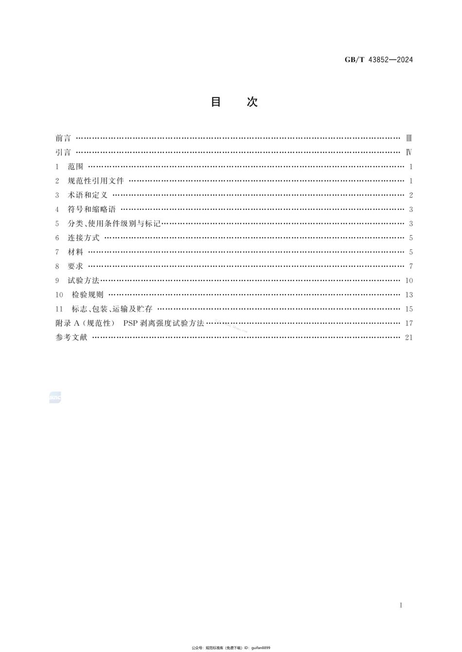 GBT 43852-2024 冷热水用钢增强塑料复合压力管.pdf_第3页
