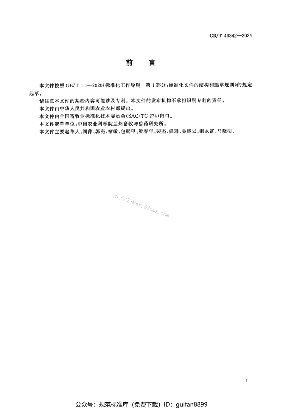 GBT 43842-2024 牦牛生产性能测定技术规范.pdf_第2页