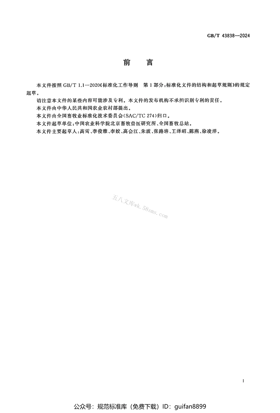 GBT 43838-2024 肉牛生产性能测定技术规范.pdf_第2页