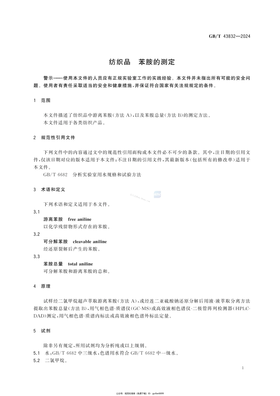 GBT 43832-2024 纺织品 苯胺的测定.pdf_第3页