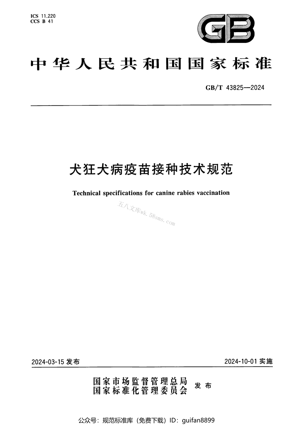 GBT 43825-2024 犬狂犬病疫苗接种技术规范.pdf_第1页