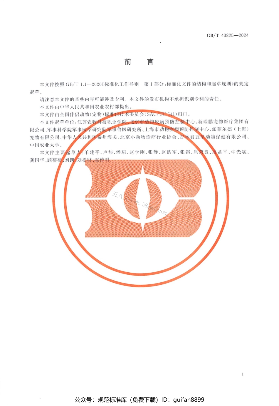 GBT 43825-2024 犬狂犬病疫苗接种技术规范.pdf_第2页