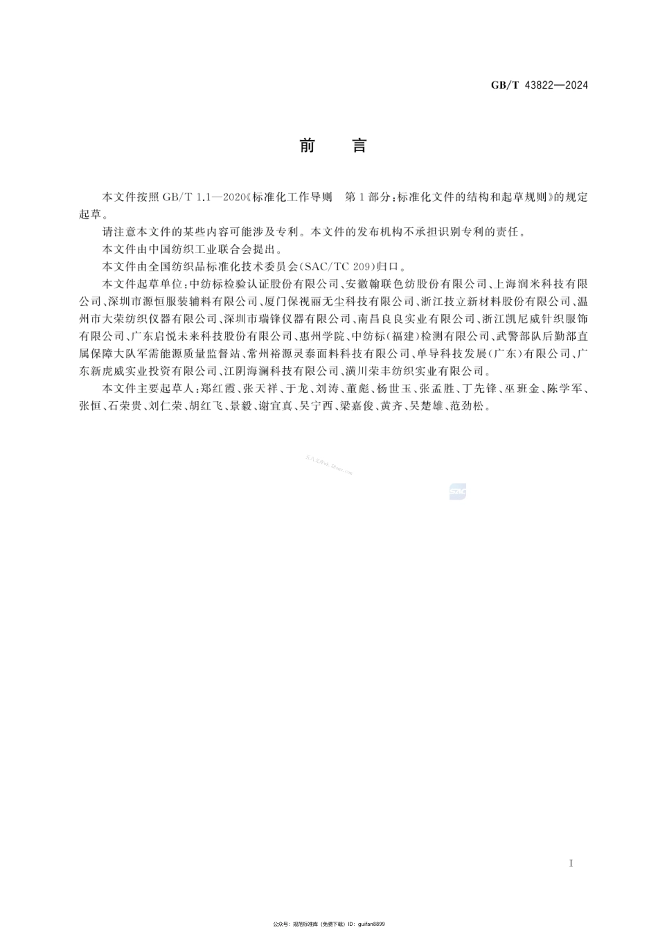 GBT 43822-2024 纺织品 织物最大吸水量下干燥速率的测定.pdf_第2页