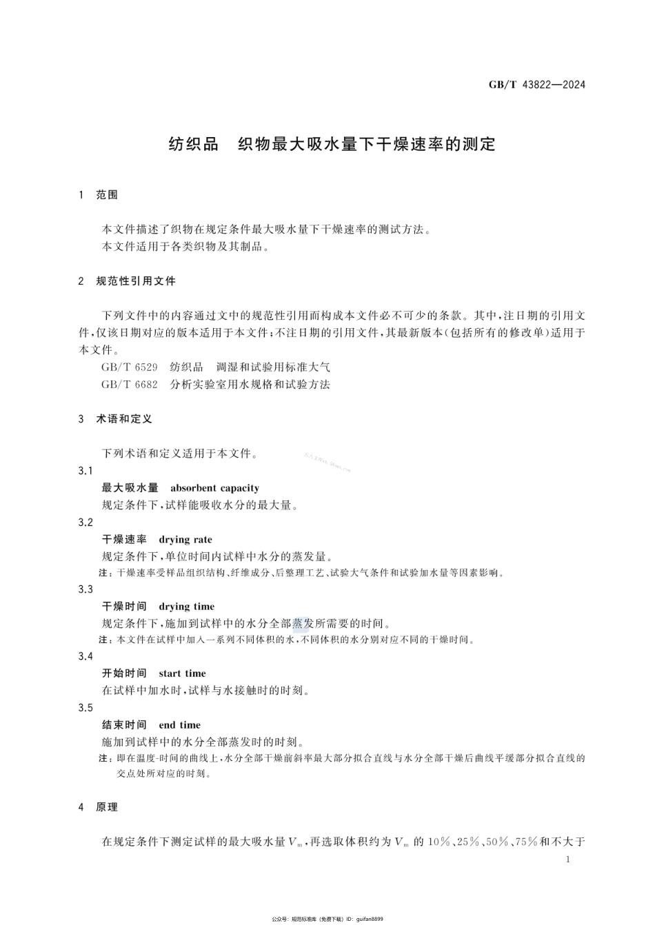 GBT 43822-2024 纺织品 织物最大吸水量下干燥速率的测定.pdf_第3页