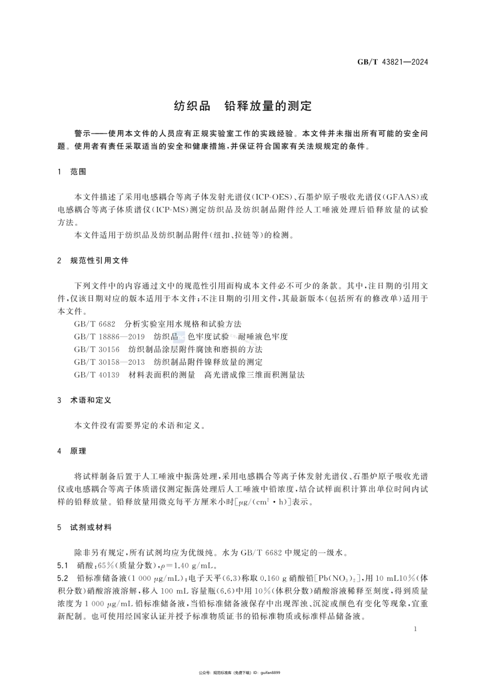GBT 43821-2024 纺织品 铅释放量的测定.pdf_第3页