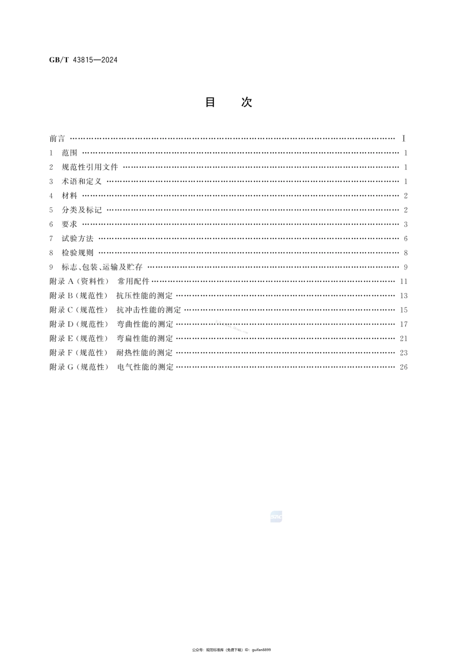 GBT 43815-2024 建筑用硬聚氯乙烯(PVC-U)绝缘电工套管及配件.pdf_第2页