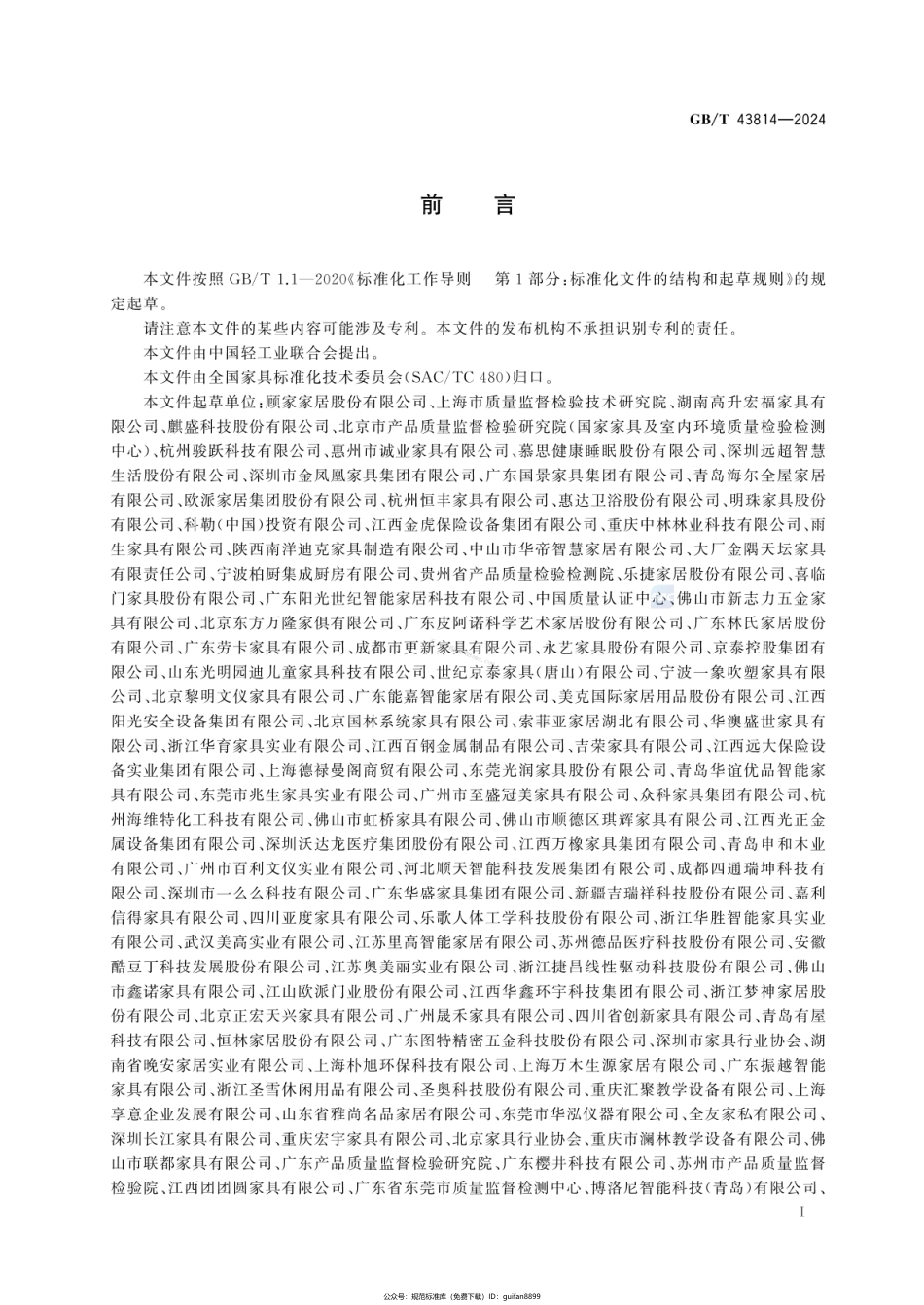 GBT 43814-2024 智能家具通用技术要求.pdf_第3页