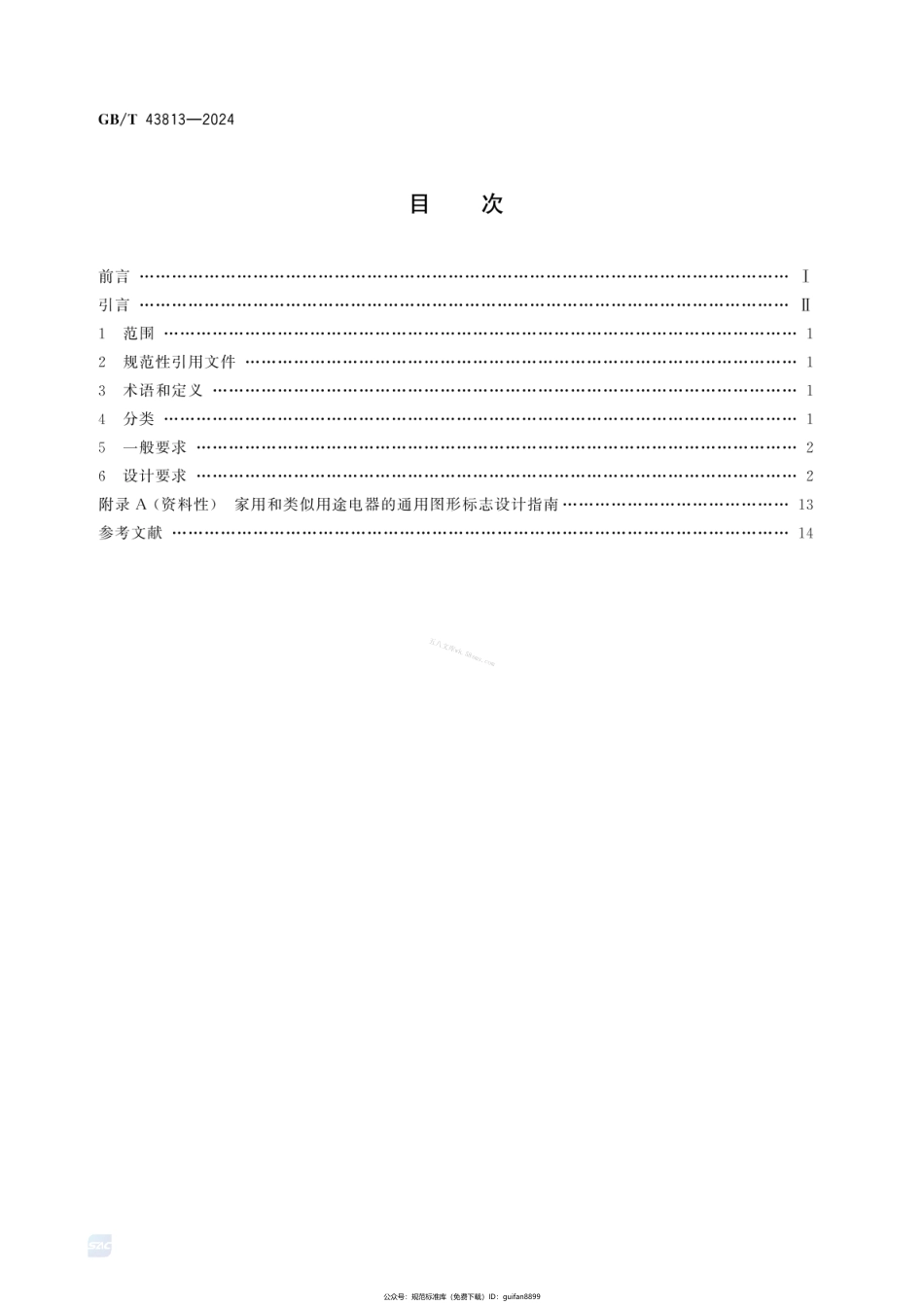 GBT 43813-2024 家用和类似用途电器的通用图形标志.pdf_第2页
