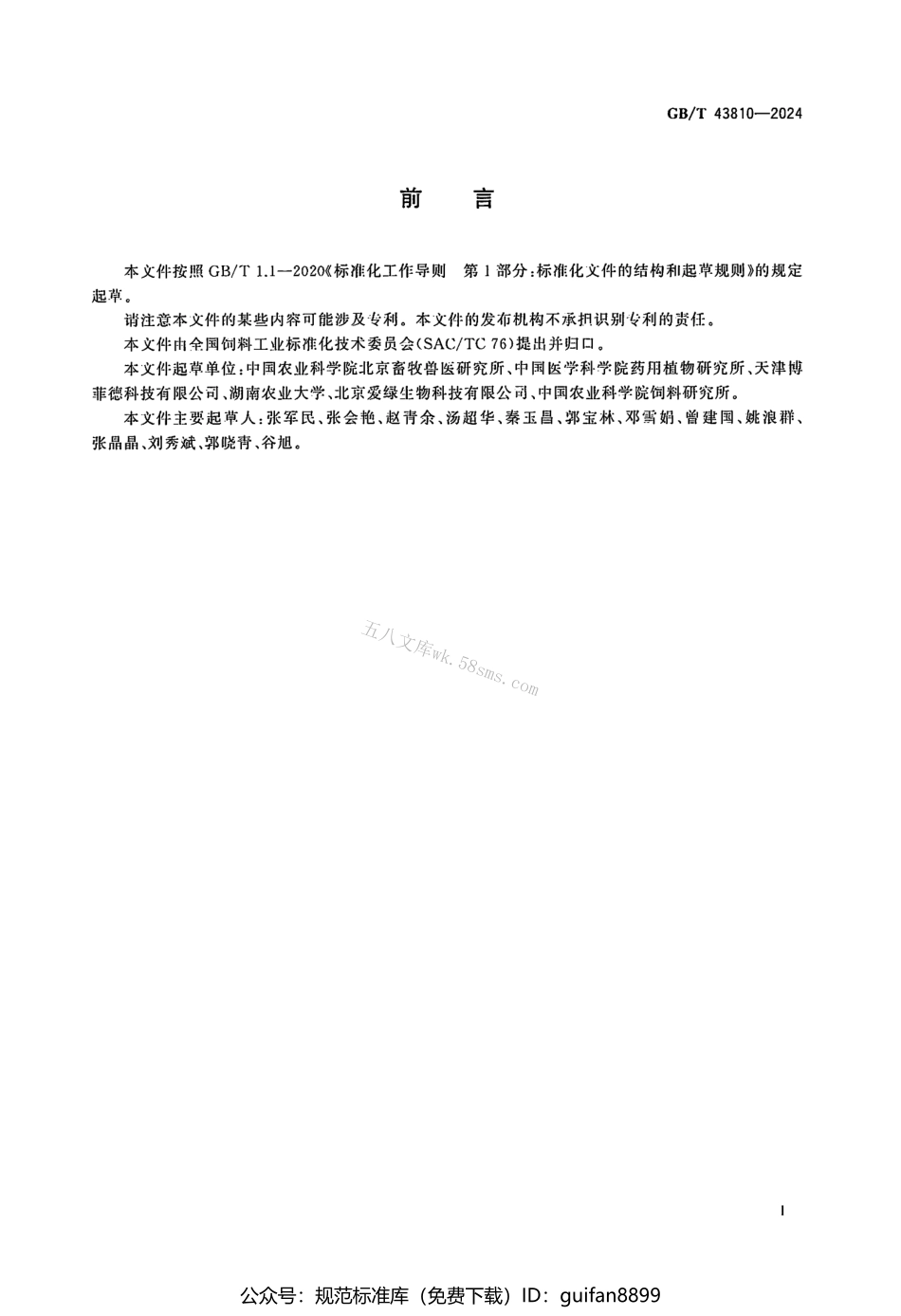 GBT 43810-2024 饲料添加剂淫羊藿提取物中黄酮醇苷的测定 高效液相色谱法.pdf_第2页