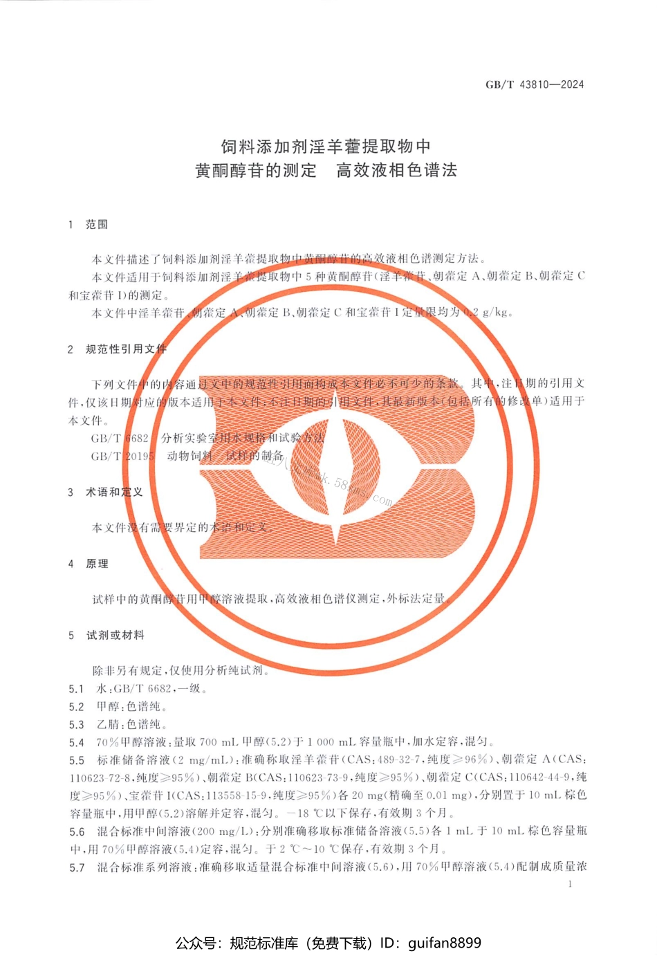 GBT 43810-2024 饲料添加剂淫羊藿提取物中黄酮醇苷的测定 高效液相色谱法.pdf_第3页