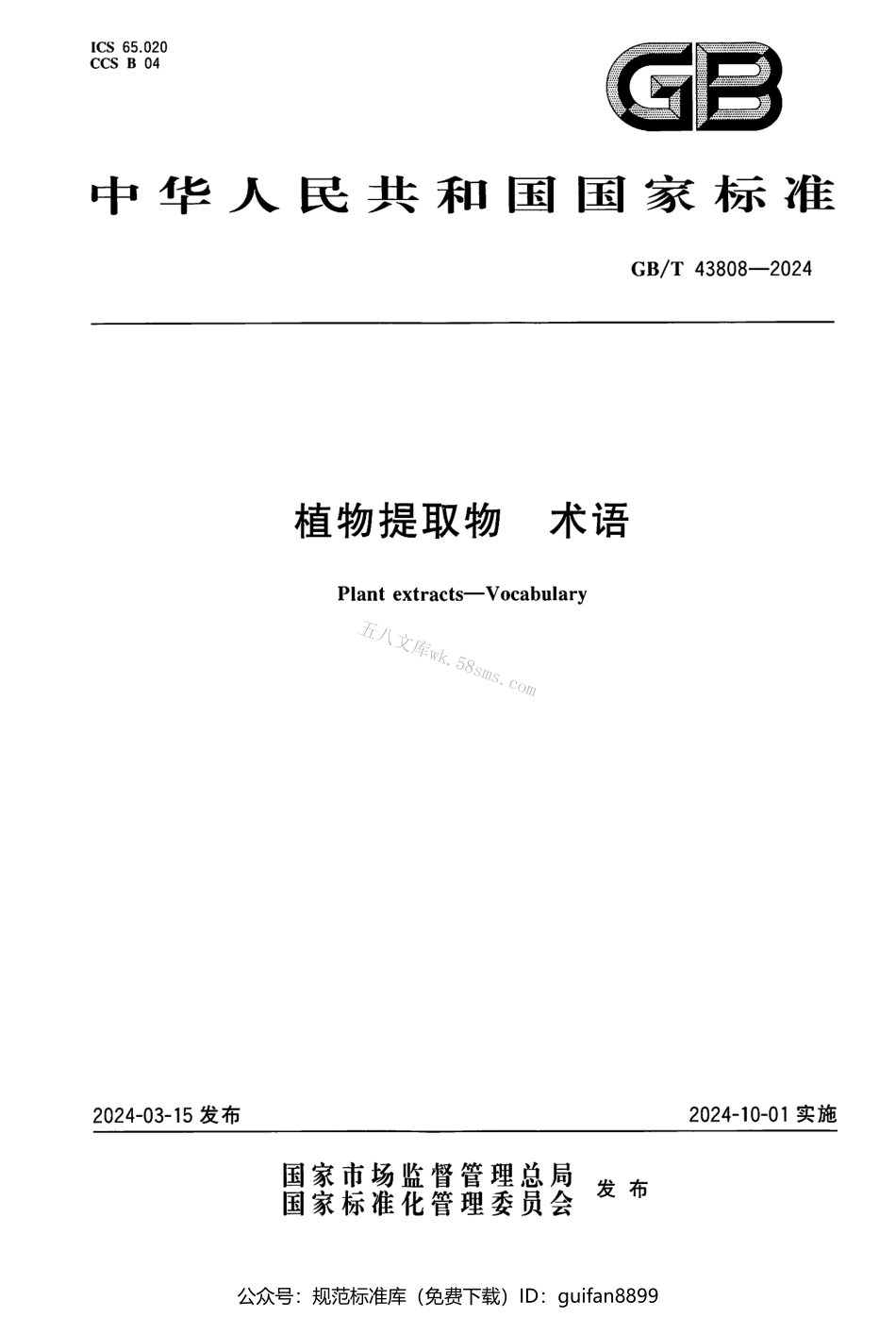 GBT 43808-2024 植物提取物 术语.pdf_第1页