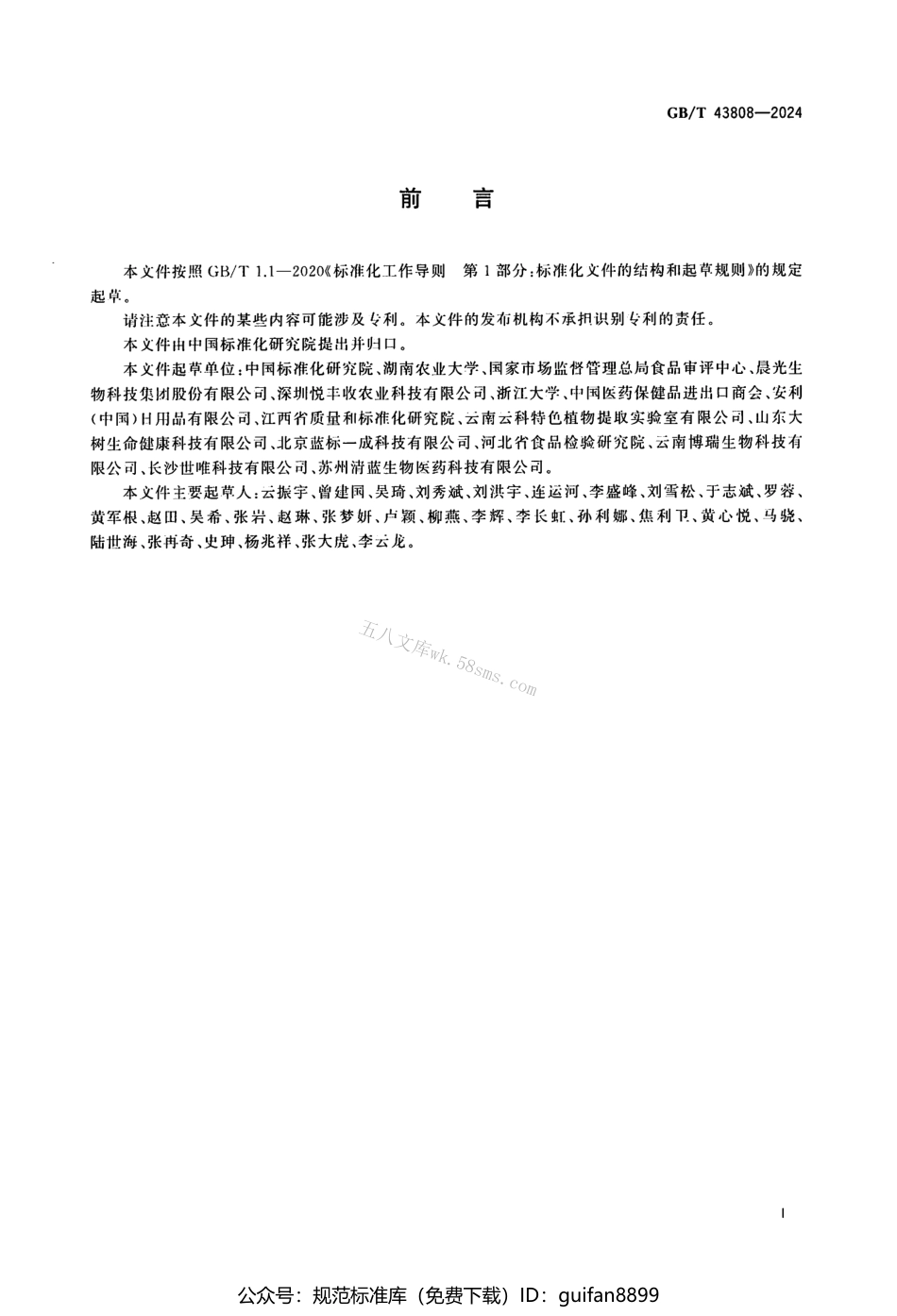 GBT 43808-2024 植物提取物 术语.pdf_第2页