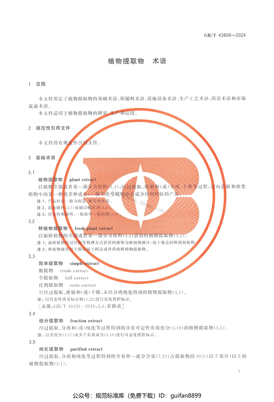 GBT 43808-2024 植物提取物 术语.pdf_第3页