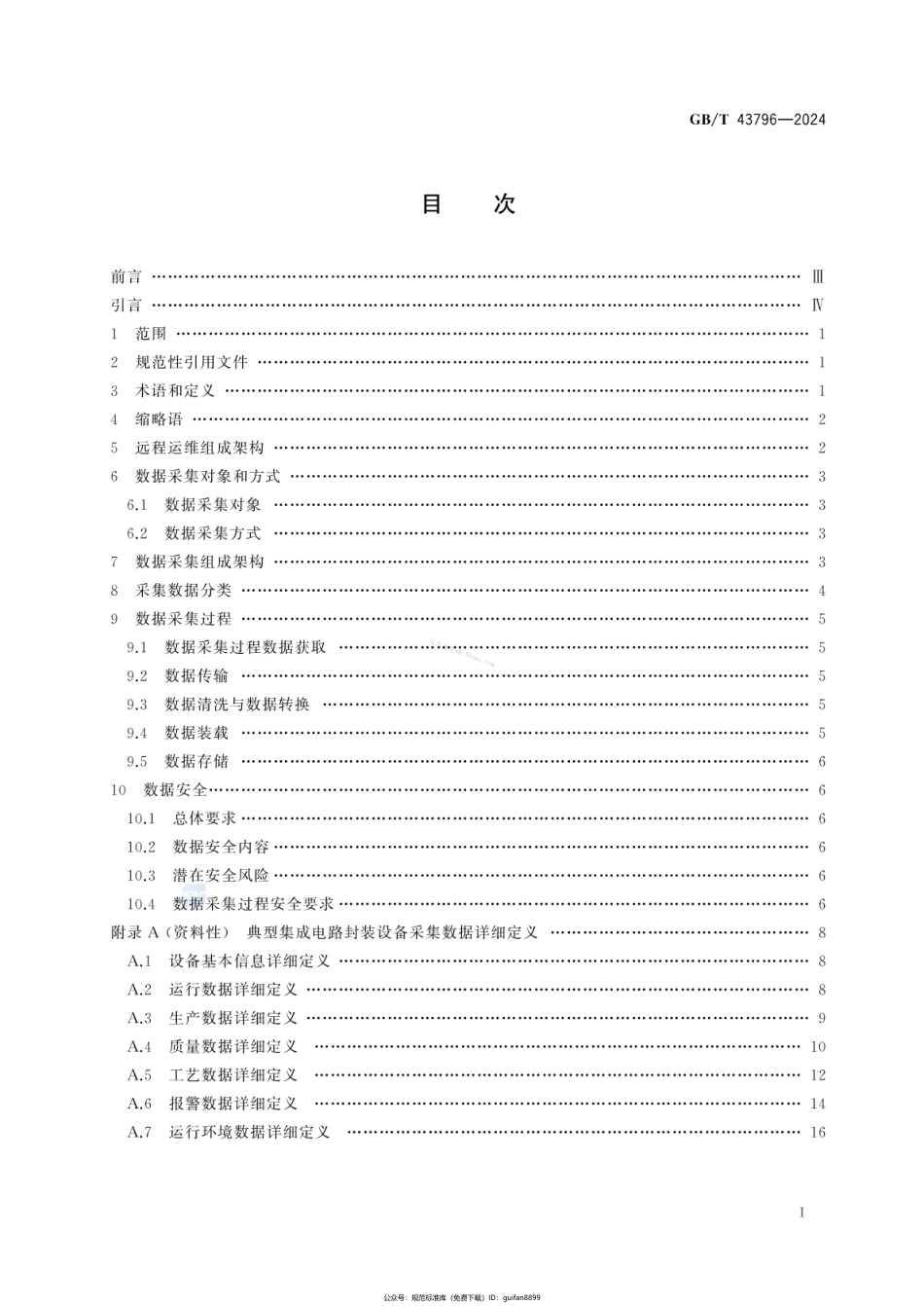 GBT 43796-2024 集成电路封装设备远程运维 数据采集.pdf_第2页