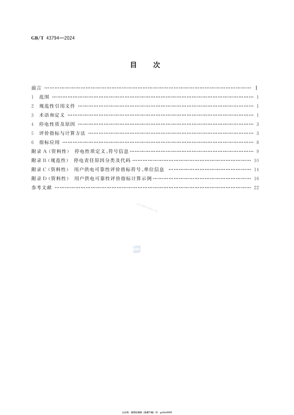 GBT 43794-2024 用户供电可靠性评价指标导则.pdf_第2页