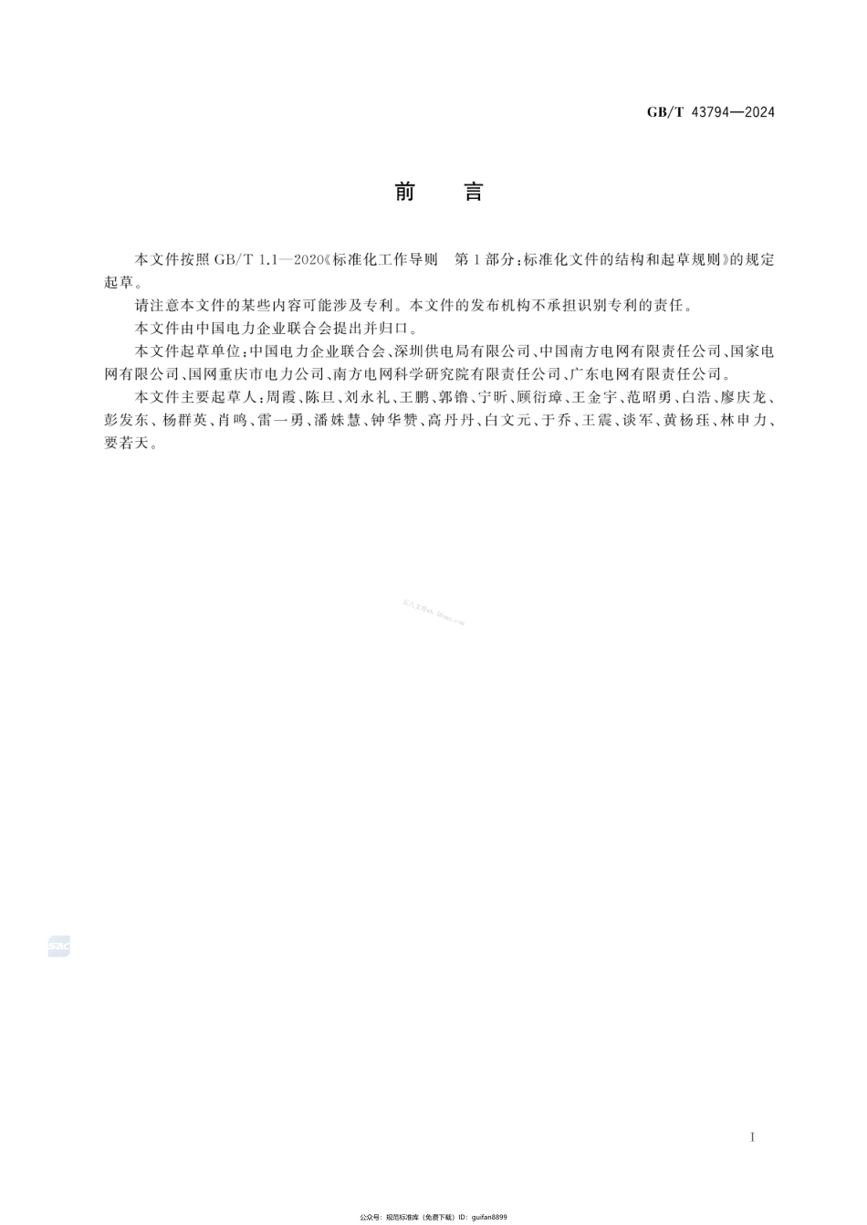 GBT 43794-2024 用户供电可靠性评价指标导则.pdf_第3页
