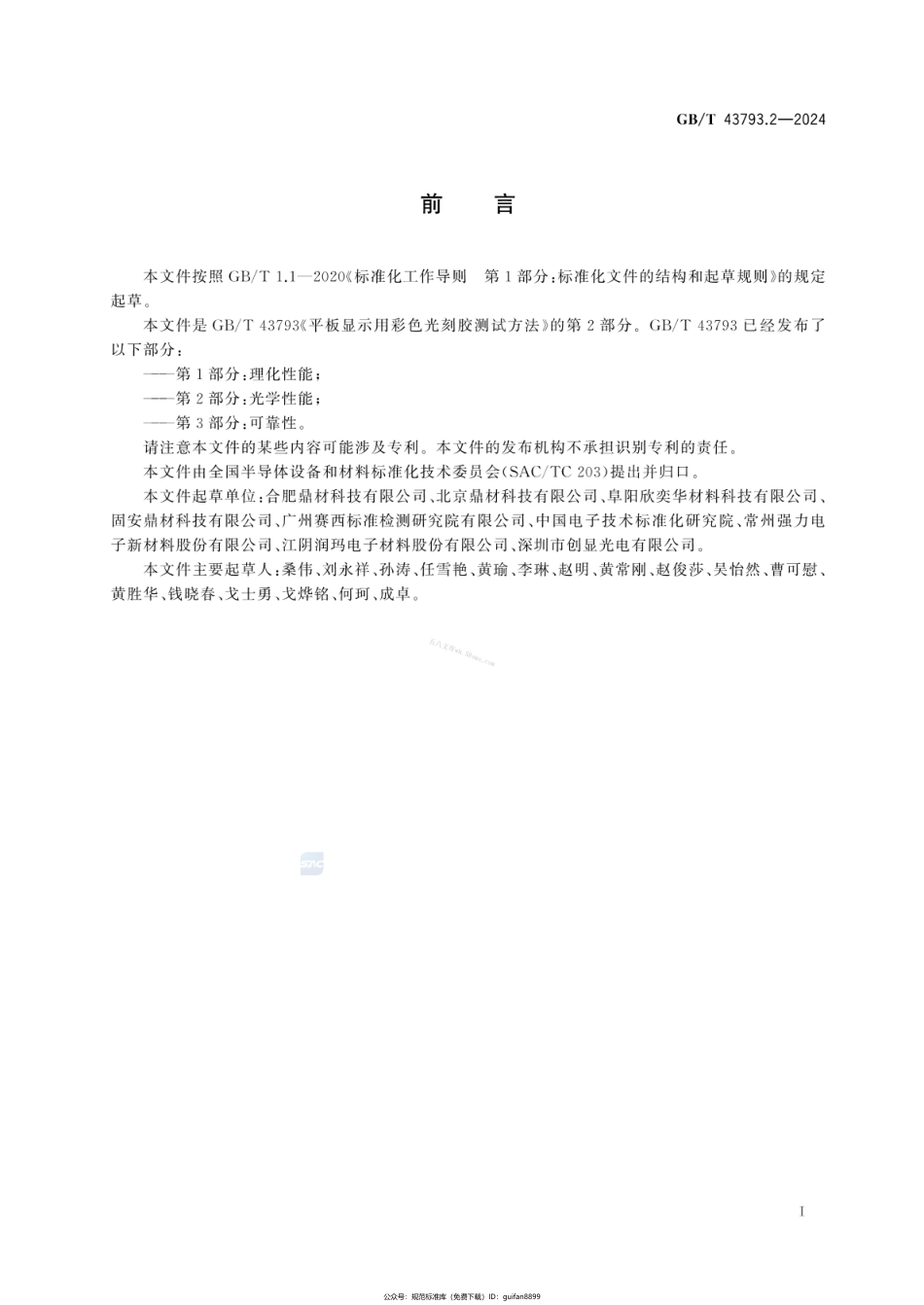 GBT 43793.2-2024 平板显示用彩色光刻胶测试方法 第2部分：光学性能.pdf_第2页